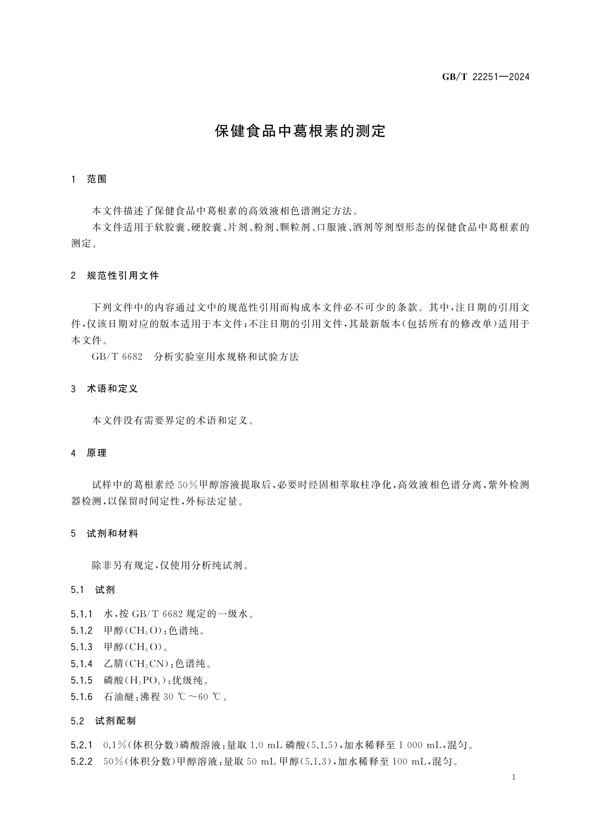 GB/T 22251-2024 保健食品中葛根素的测定