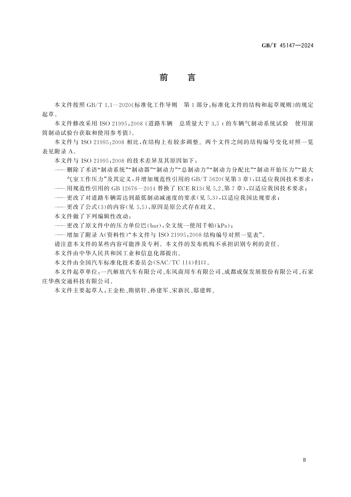 GB/T 45147-2024 道路车辆　总质量大于3.5 t的车辆气制动系统试验　使用滚筒制动试验台获取和使用参考值