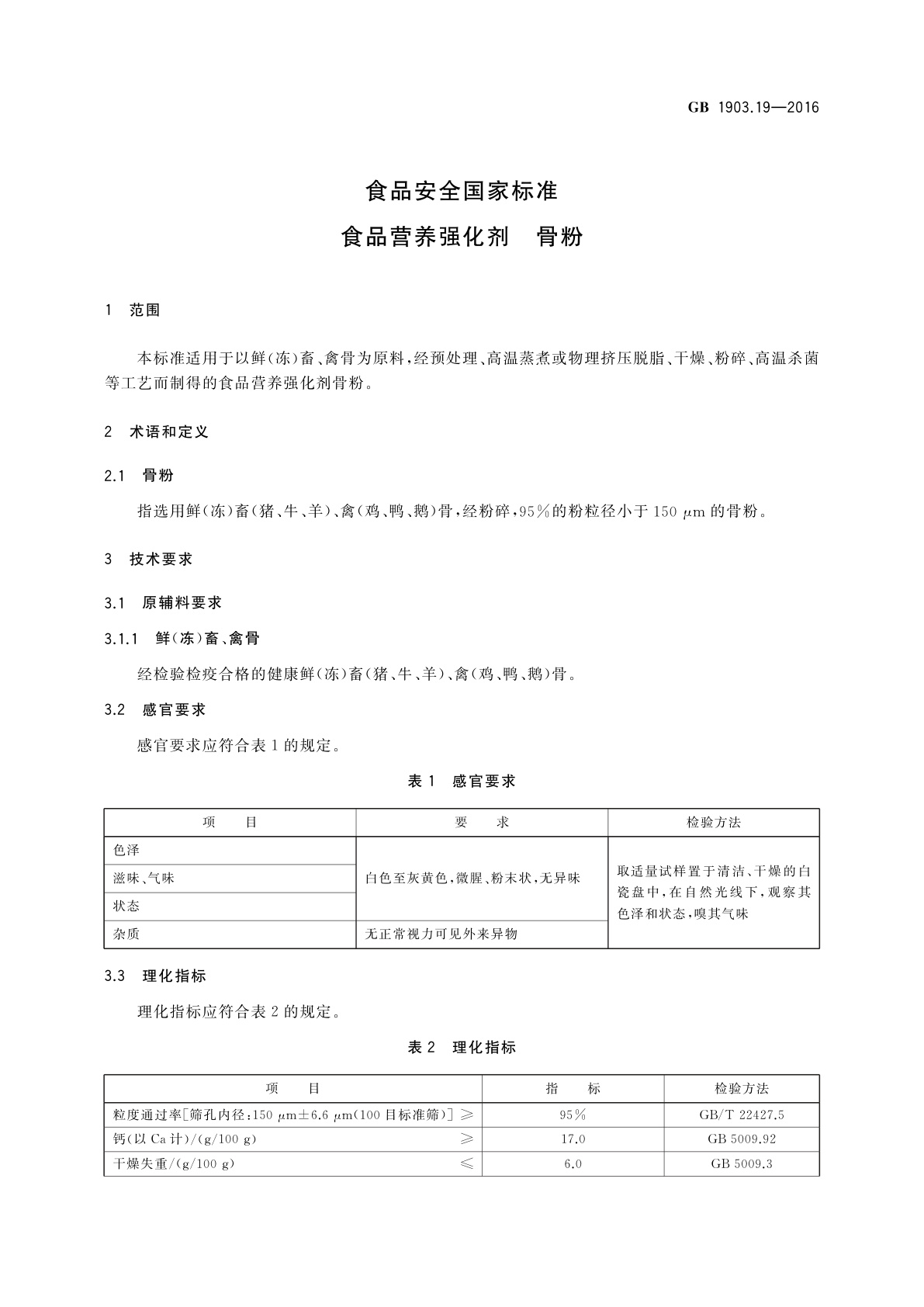GB 1903.19-2016 食品安全国家标准　食品营养强化剂　骨粉