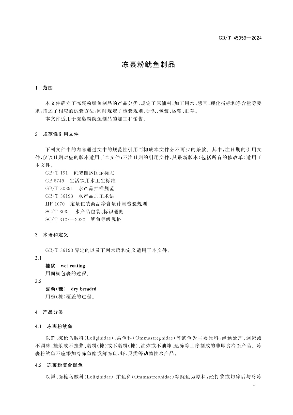 GB/T 45059-2024 冻裹粉鱿鱼制品