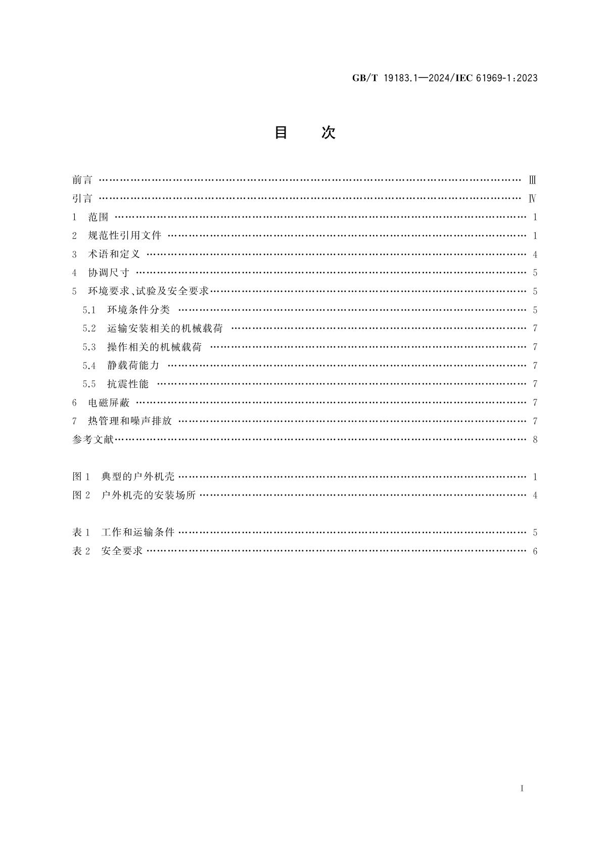 GB/T 19183.1-2024 电气和电子设备机械结构　户外机壳　第1部分：设计导则