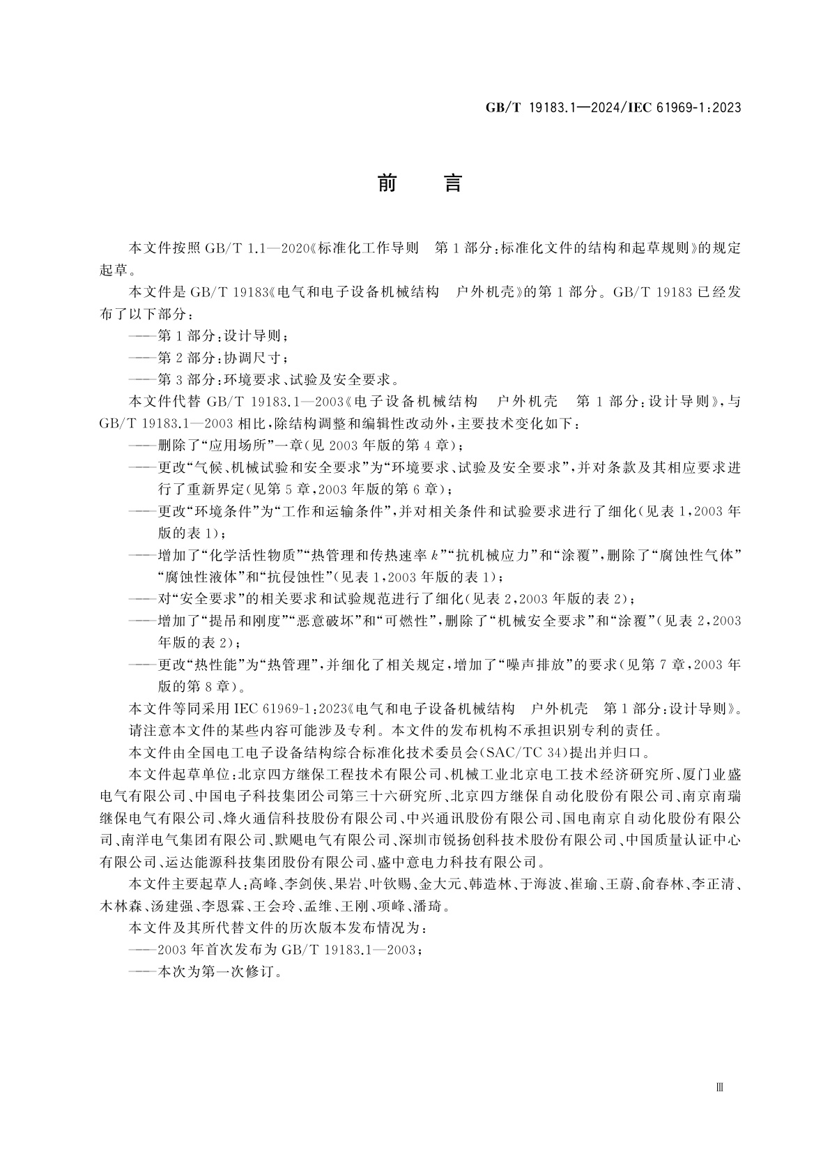 GB/T 19183.1-2024 电气和电子设备机械结构　户外机壳　第1部分：设计导则