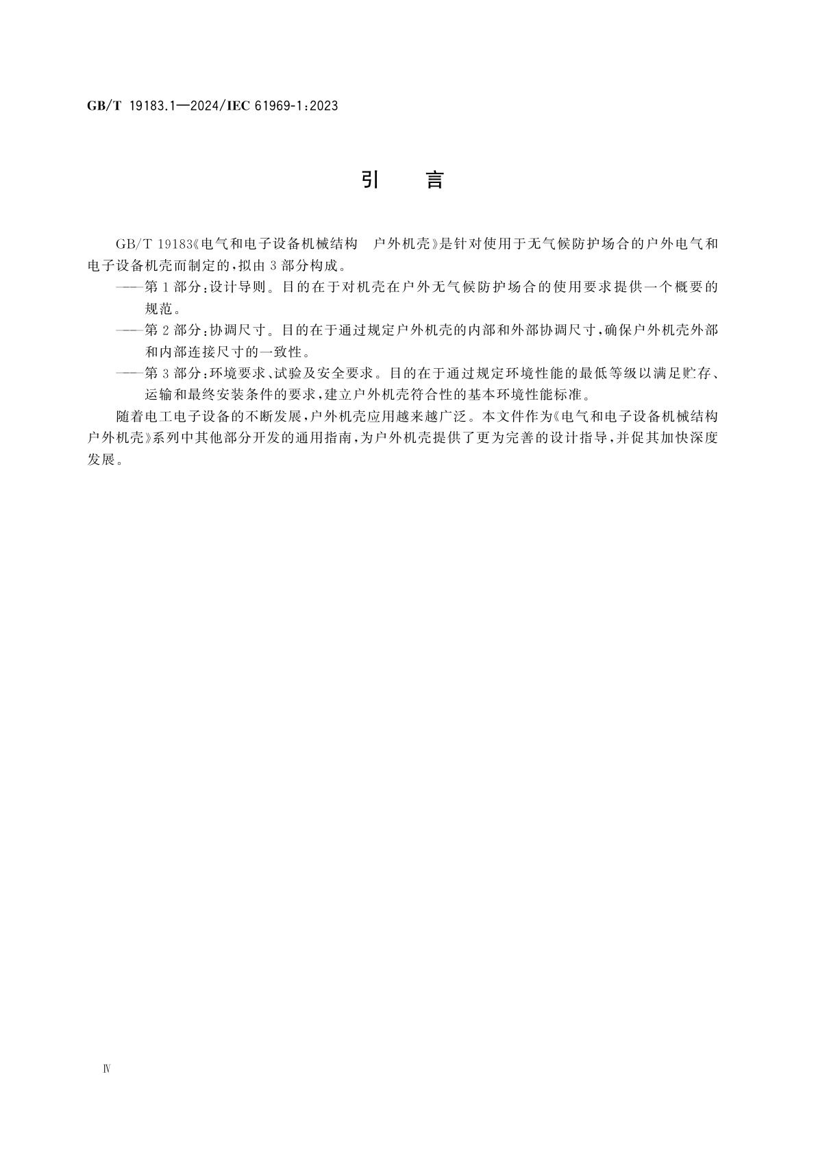 GB/T 19183.1-2024 电气和电子设备机械结构　户外机壳　第1部分：设计导则