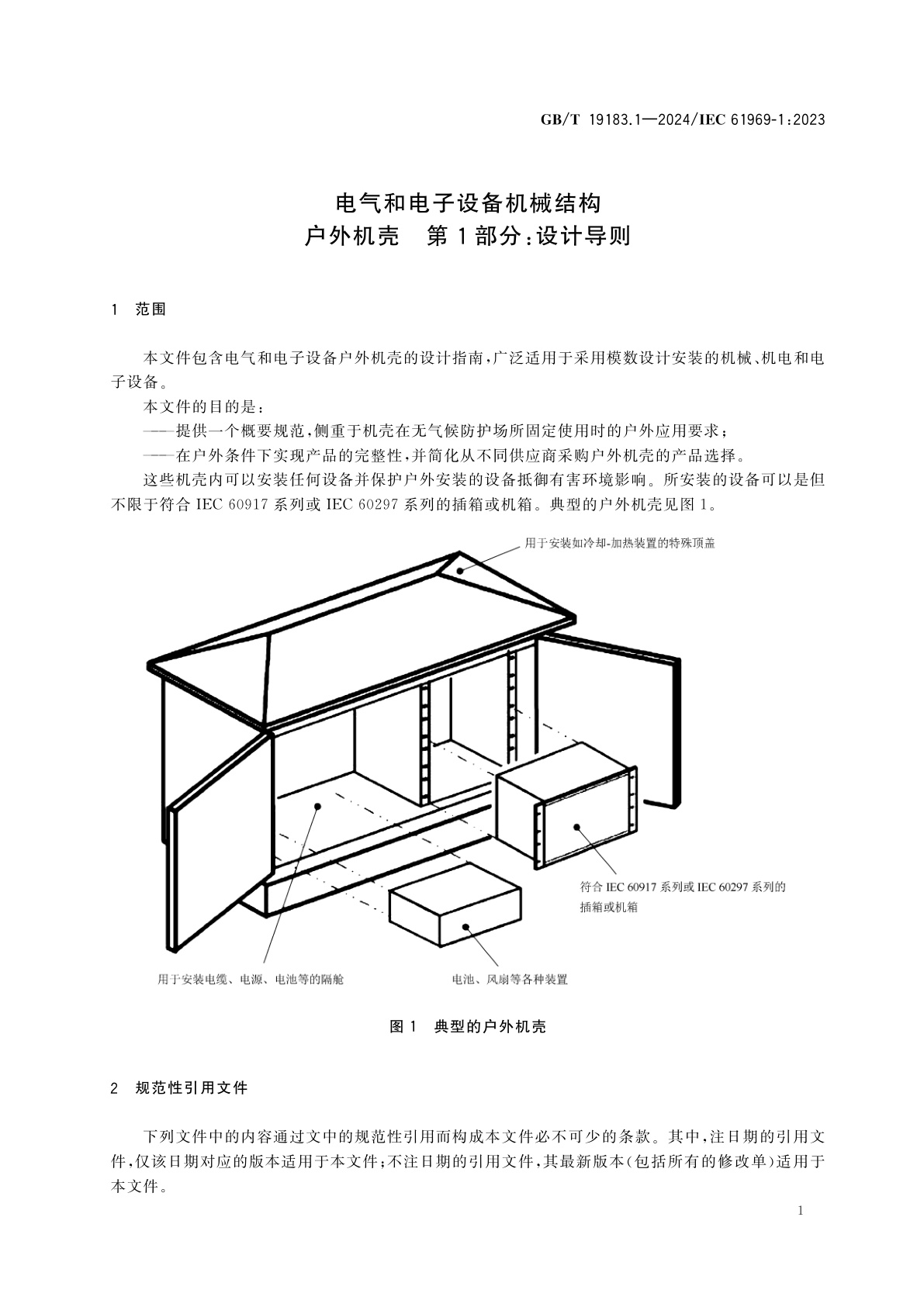 GB/T 19183.1-2024 电气和电子设备机械结构　户外机壳　第1部分：设计导则