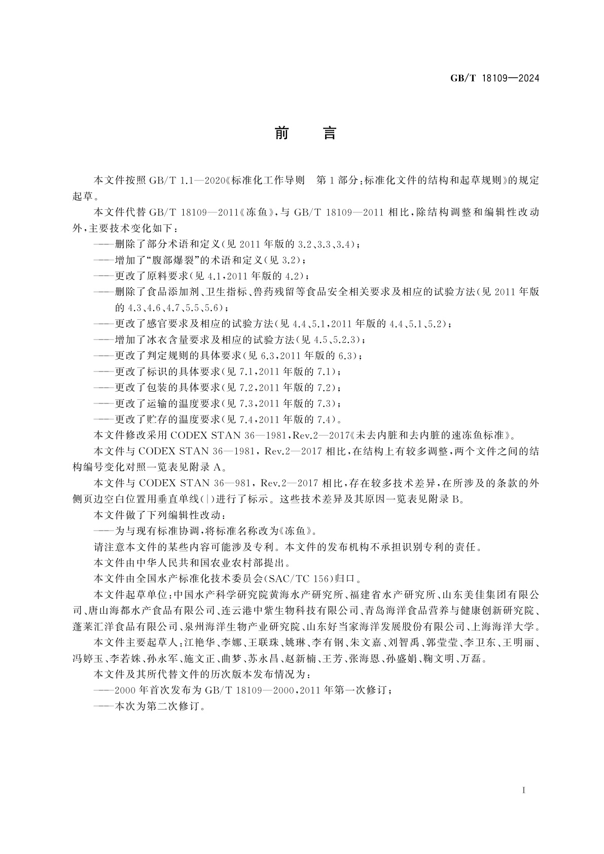 GB/T 18109-2024 冻鱼