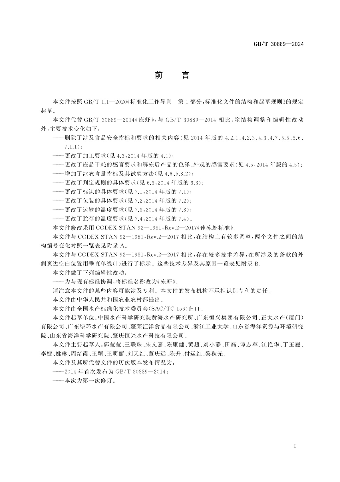 GB/T 30889-2024 冻虾