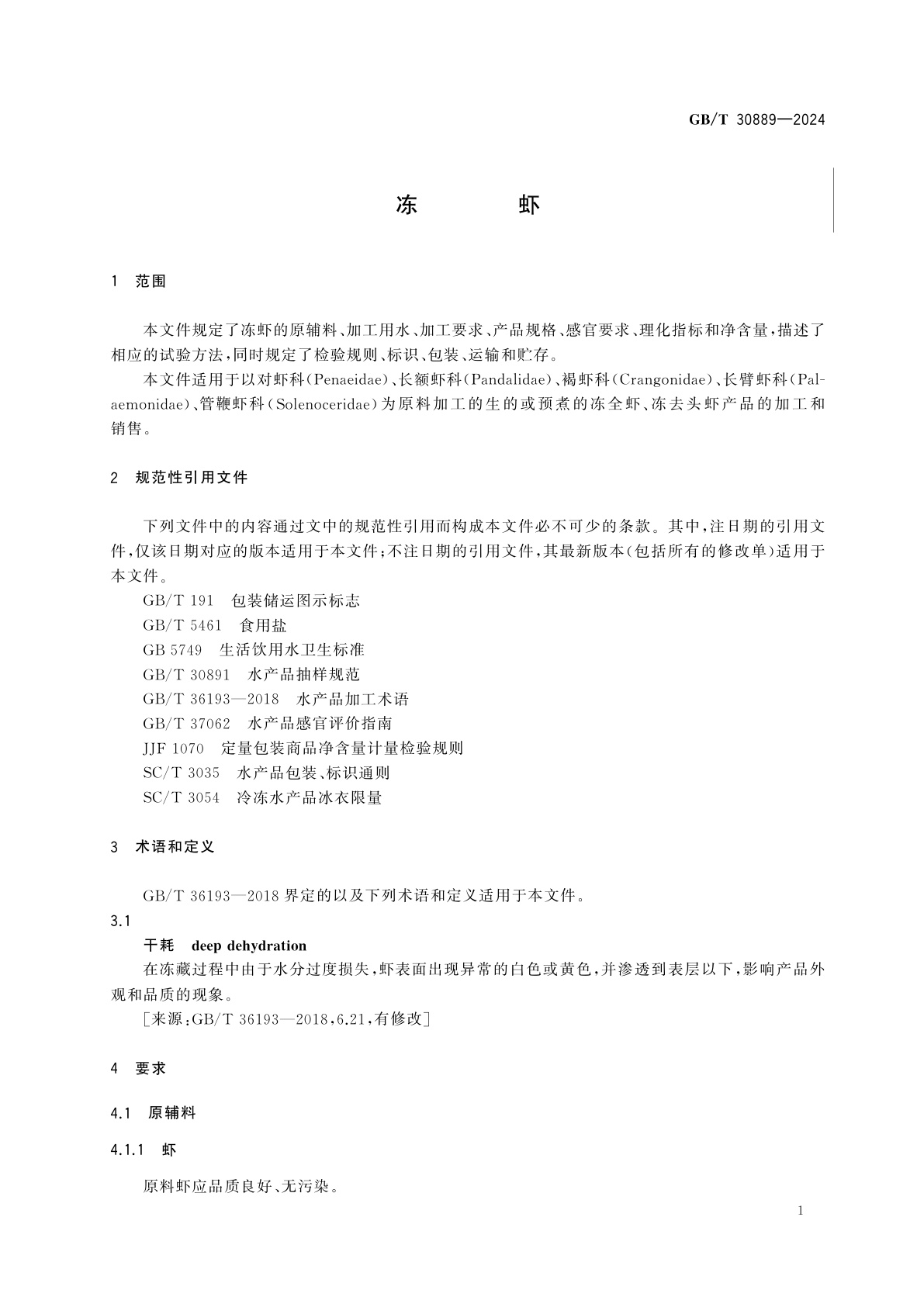 GB/T 30889-2024 冻虾