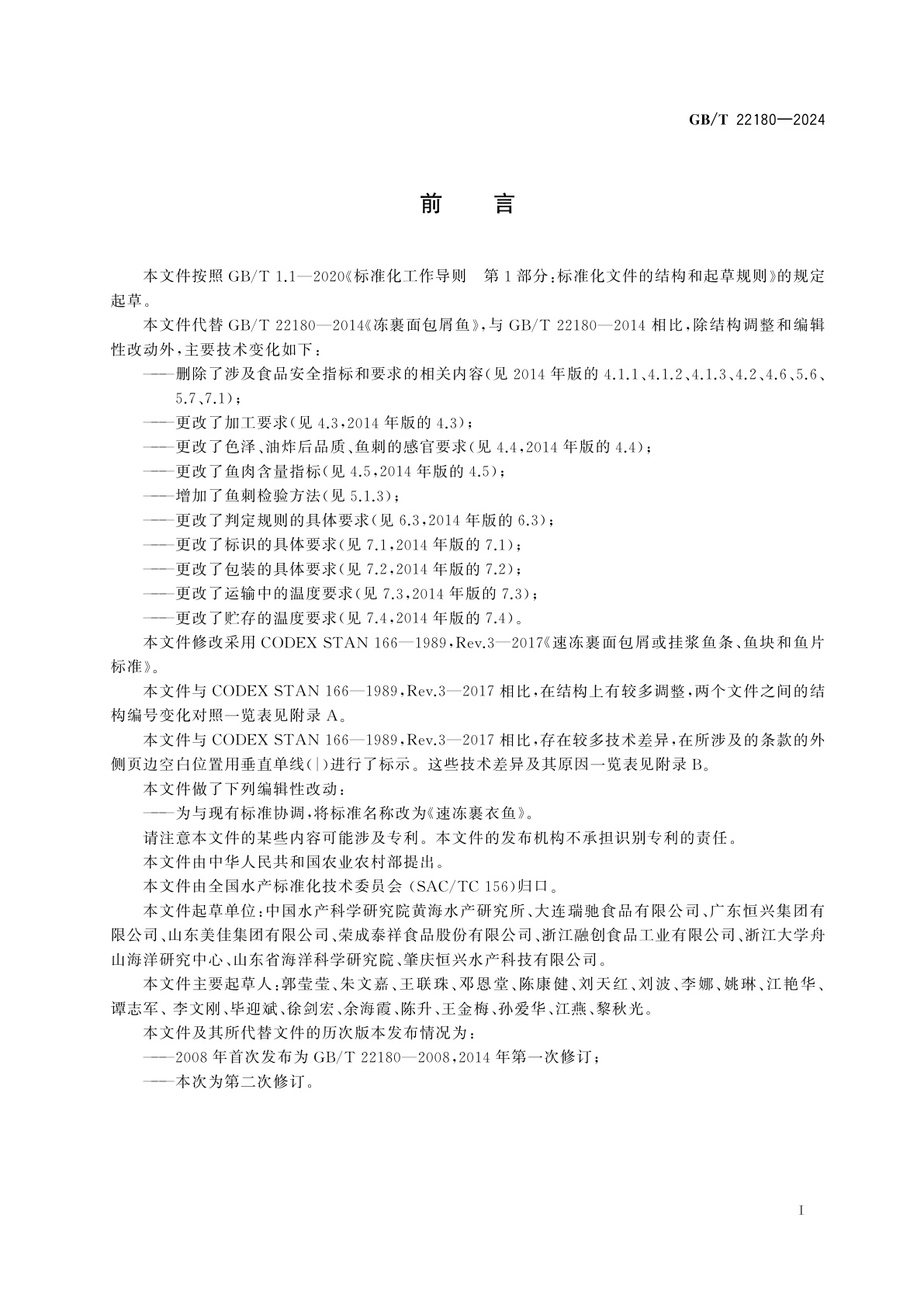 GB/T 22180-2024 速冻裹衣鱼