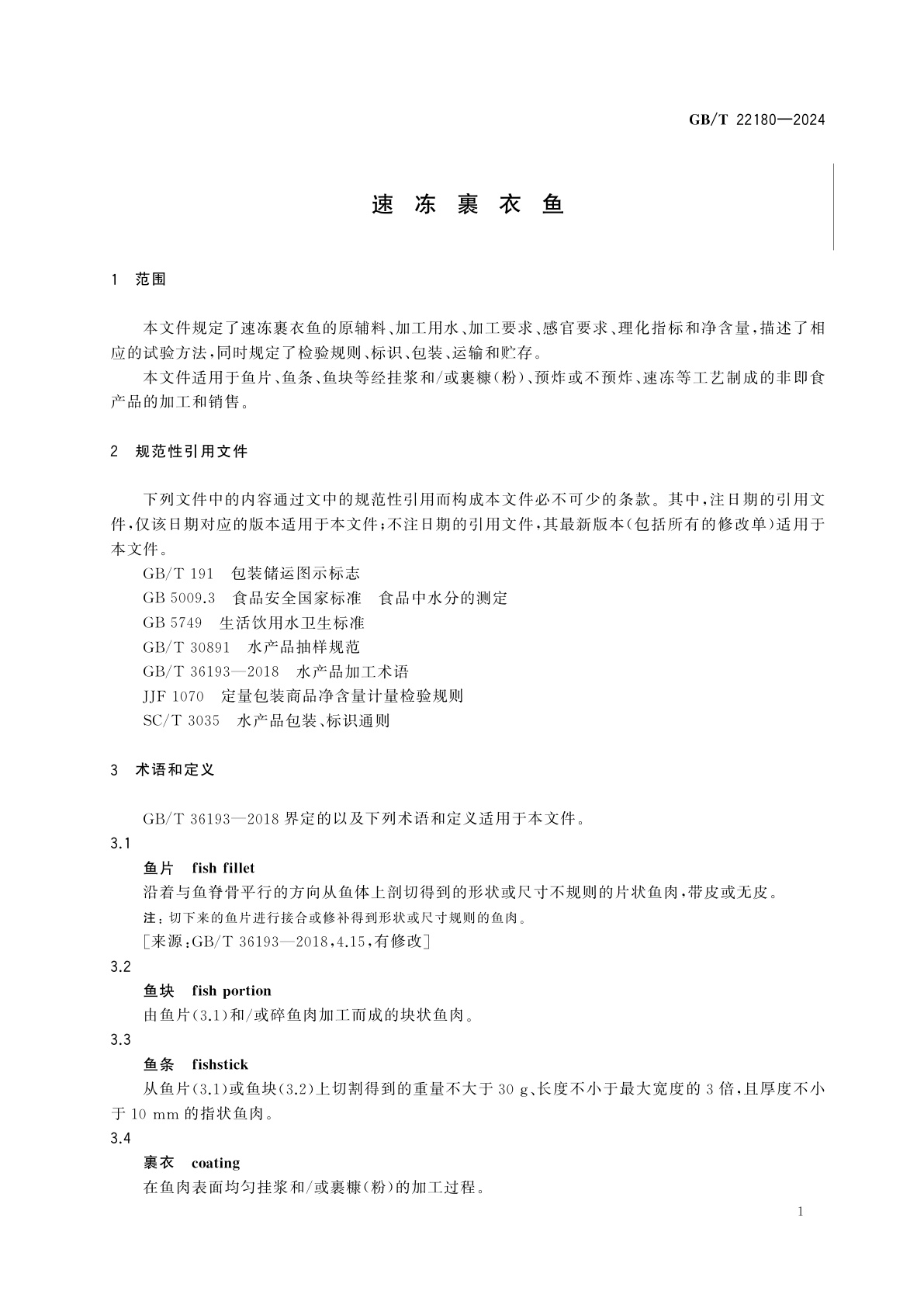 GB/T 22180-2024 速冻裹衣鱼