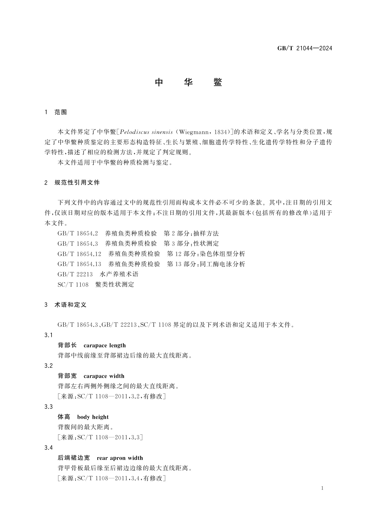 GB/T 21044-2024 中华鳖