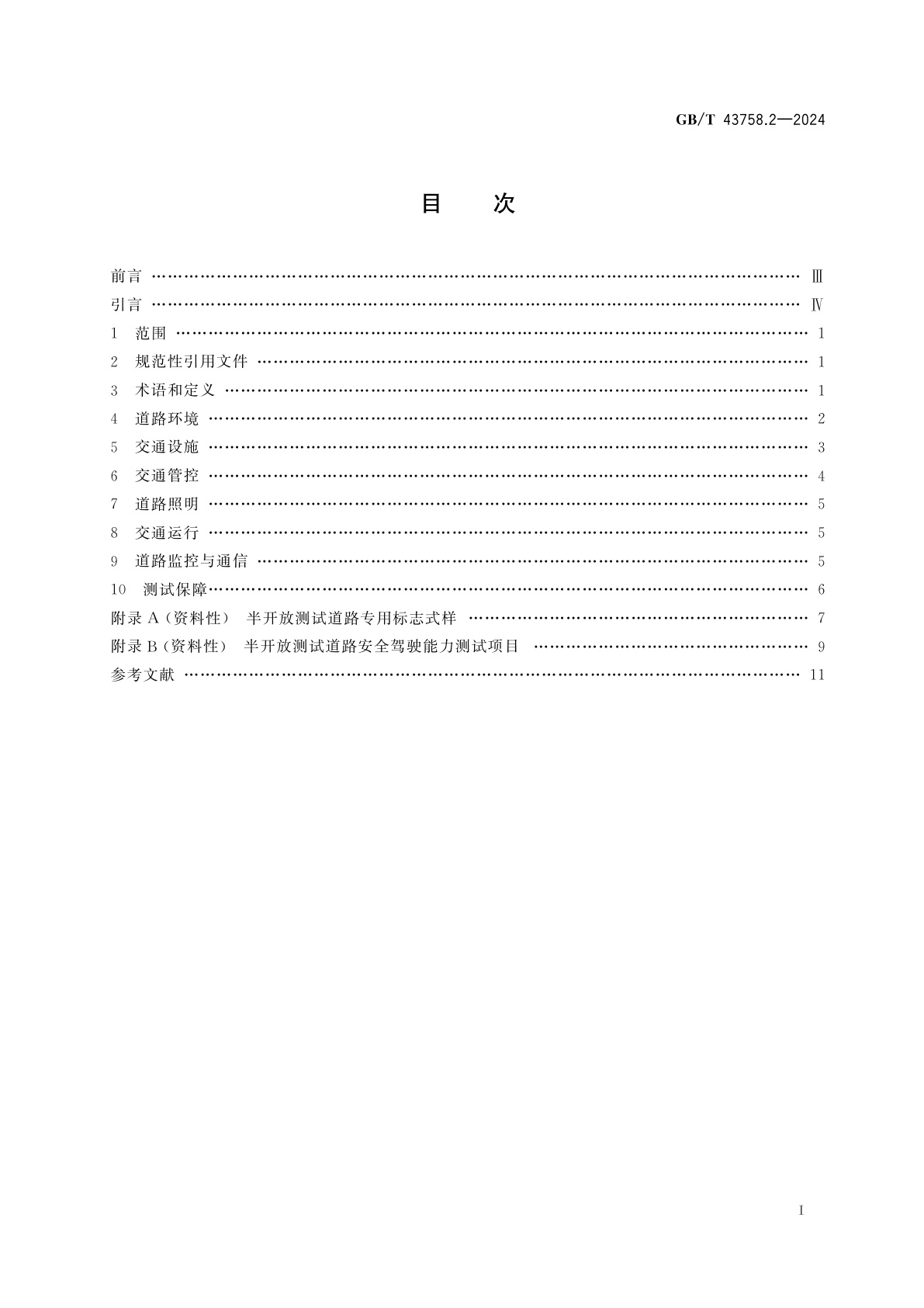 GB/T 43758.2-2024 智能网联汽车运行安全测试环境技术条件　第2部分：半开放道路