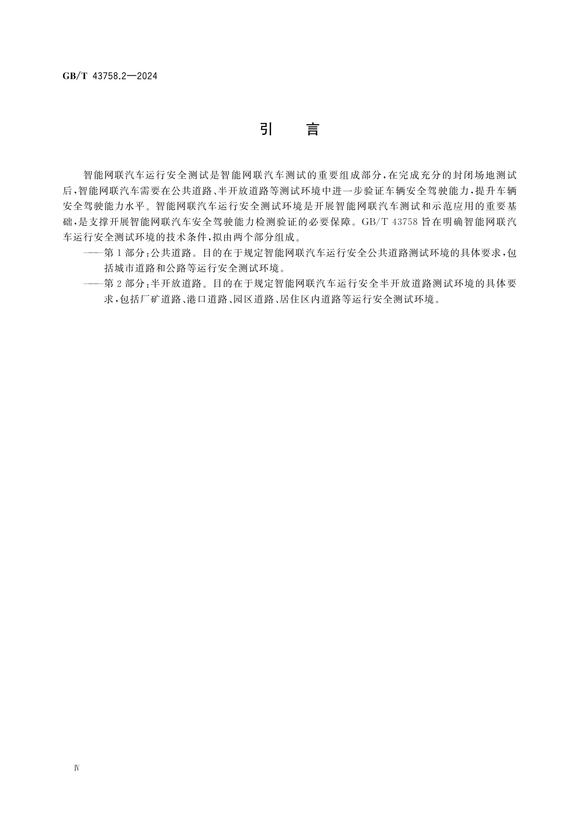 GB/T 43758.2-2024 智能网联汽车运行安全测试环境技术条件　第2部分：半开放道路