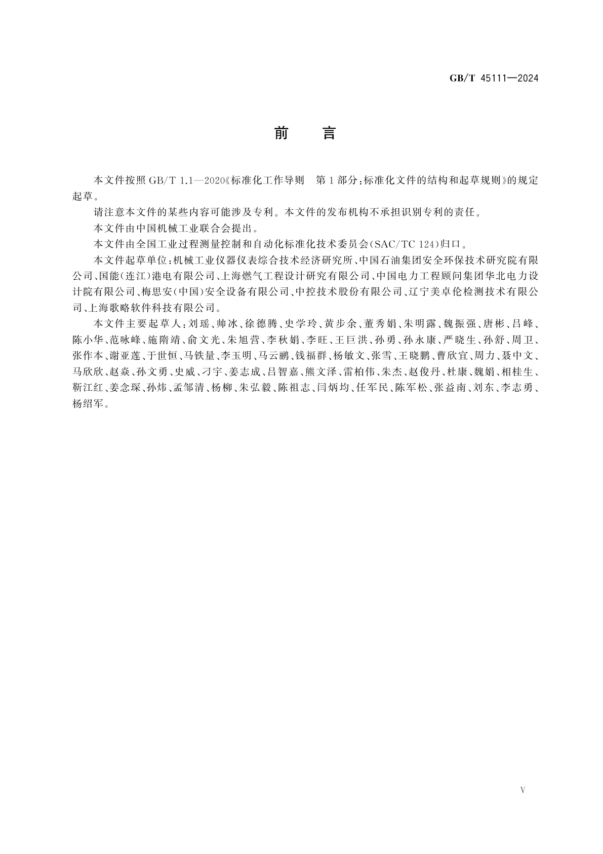 GB/T 45111-2024 保护层分析(LOPA)、安全完整性等级(SIL)定级和验证质量控制导则