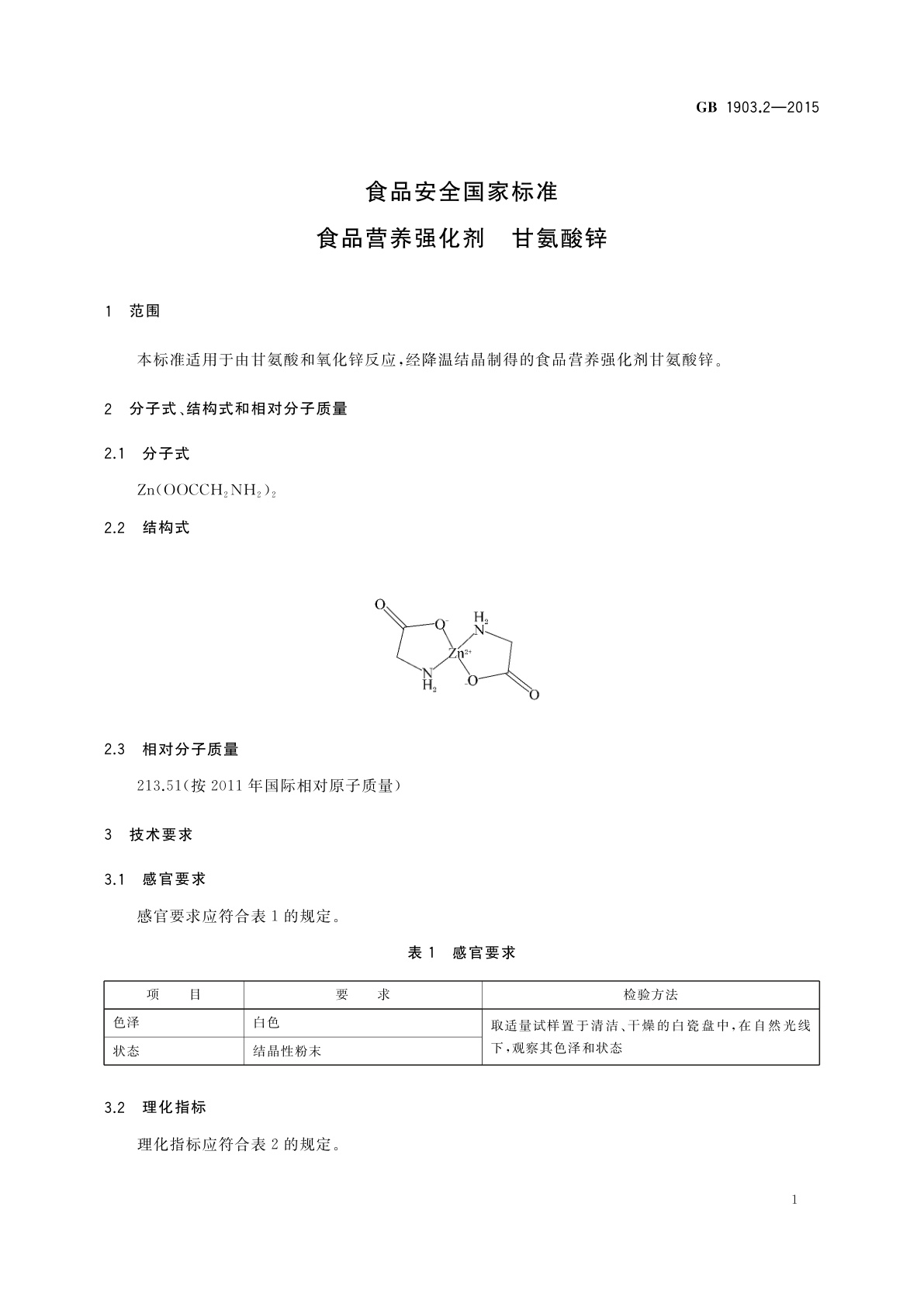 GB 1903.2-2015 食品安全国家标准　食品营养强化剂　甘氨酸锌