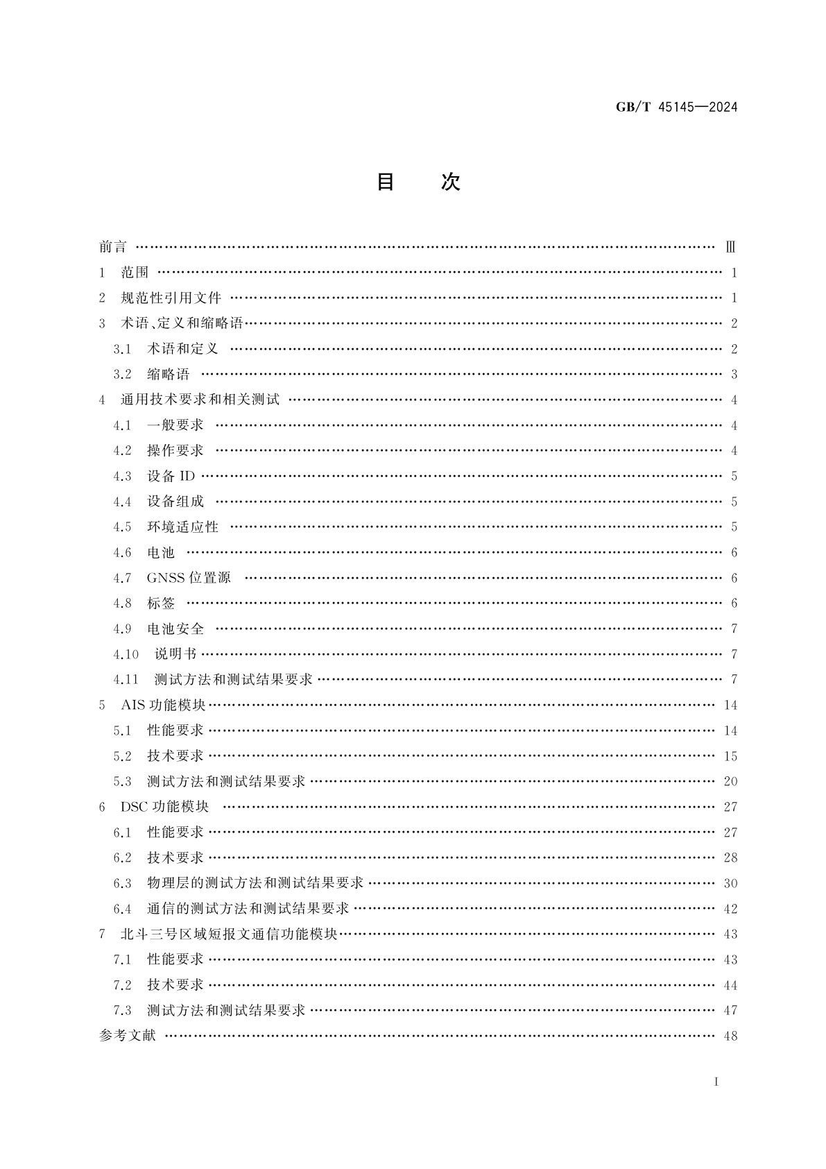 GB/T 45145-2024 人员搜救信标性能和测试要求