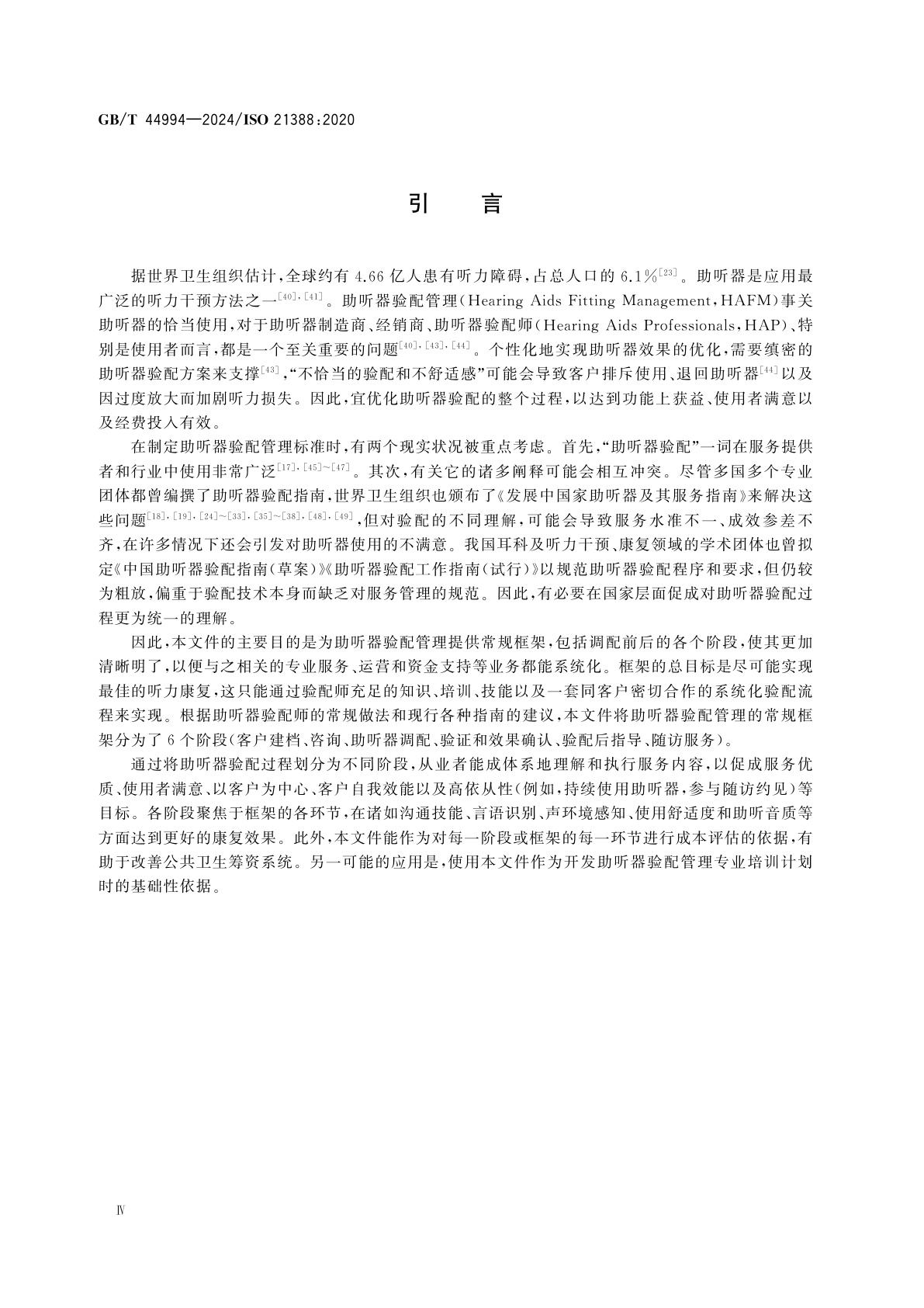 GB/T 44994-2024 声学　助听器验配管理