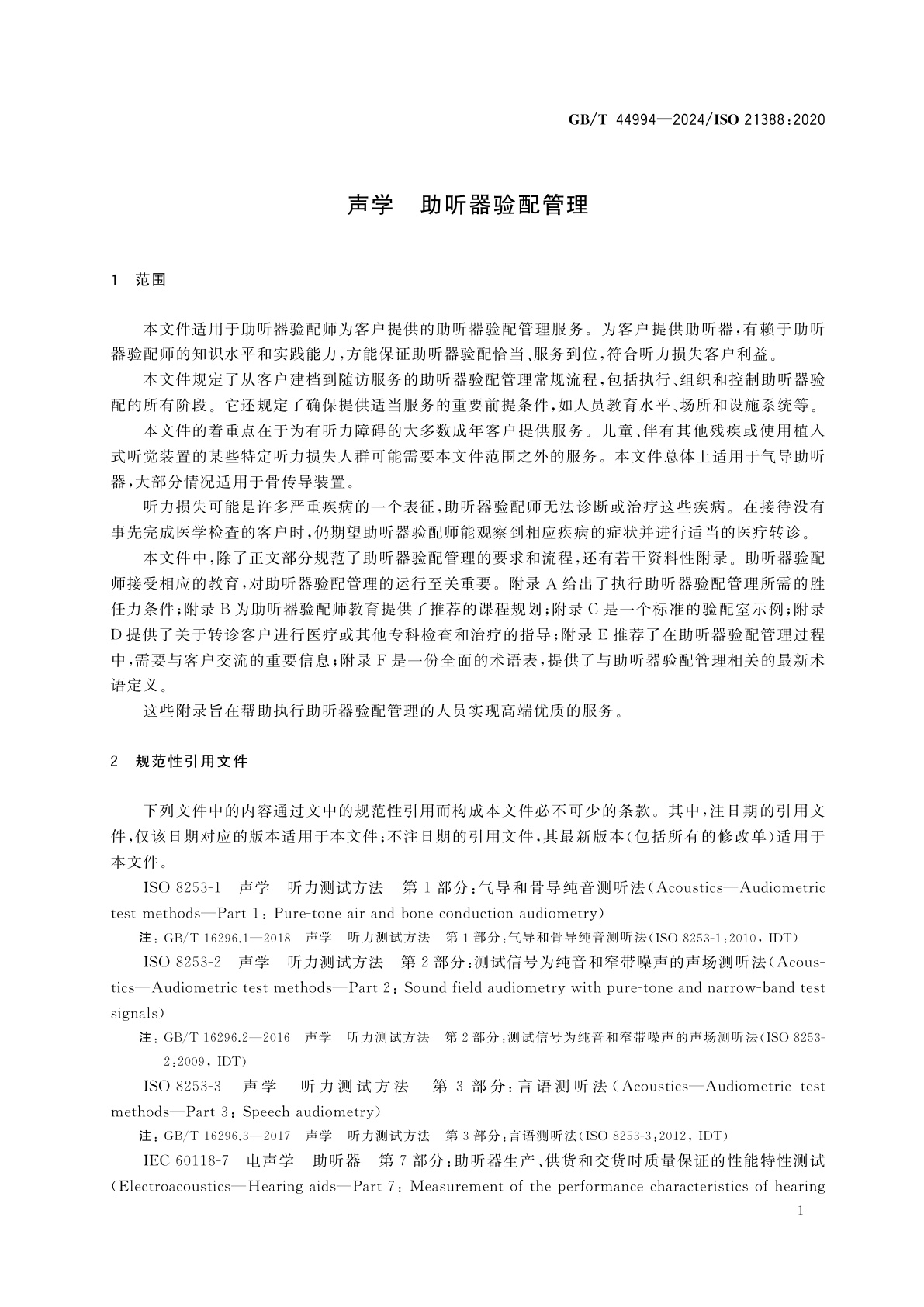 GB/T 44994-2024 声学　助听器验配管理