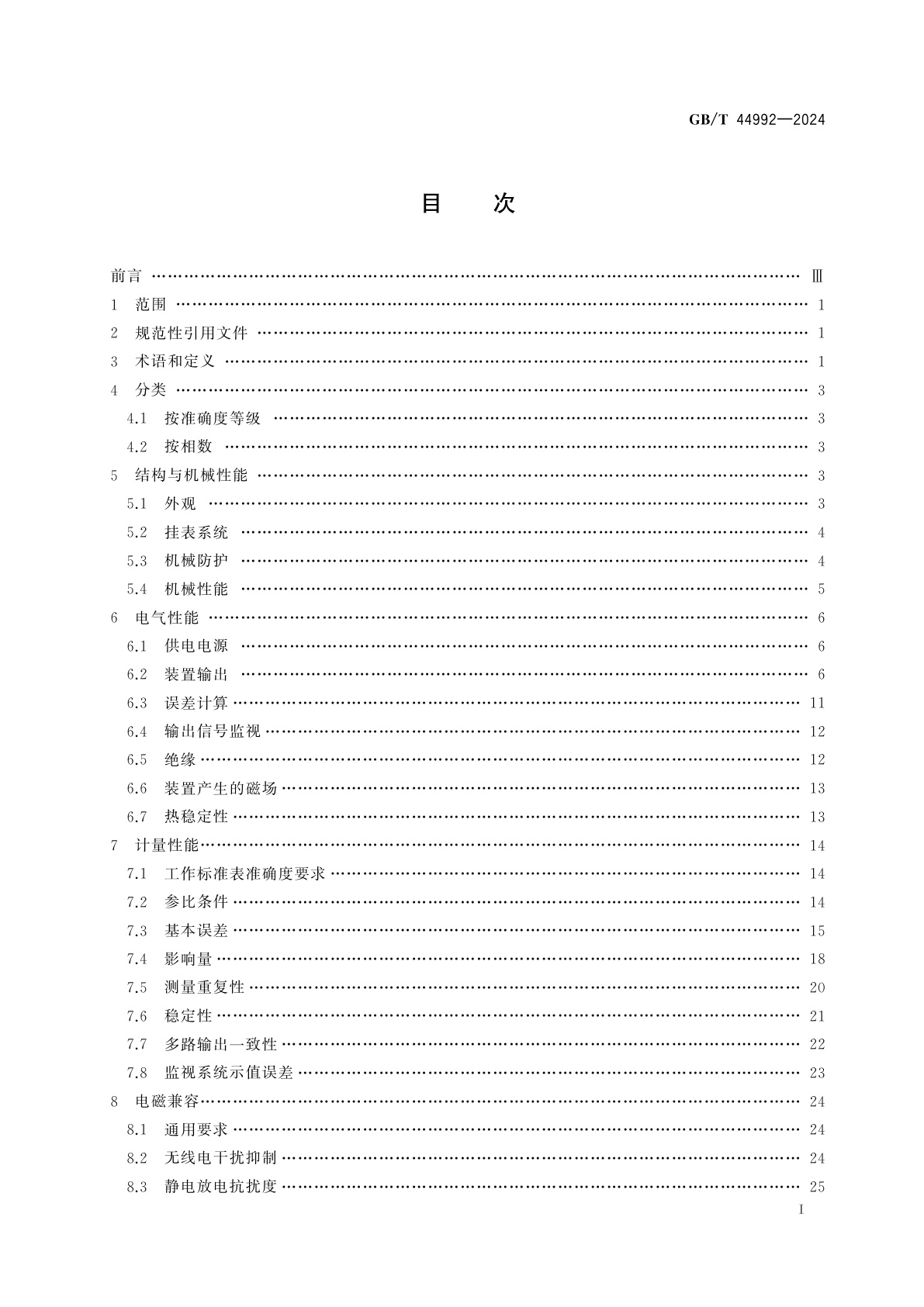 GB/T 44992-2024 谐波有功电能表检验装置
