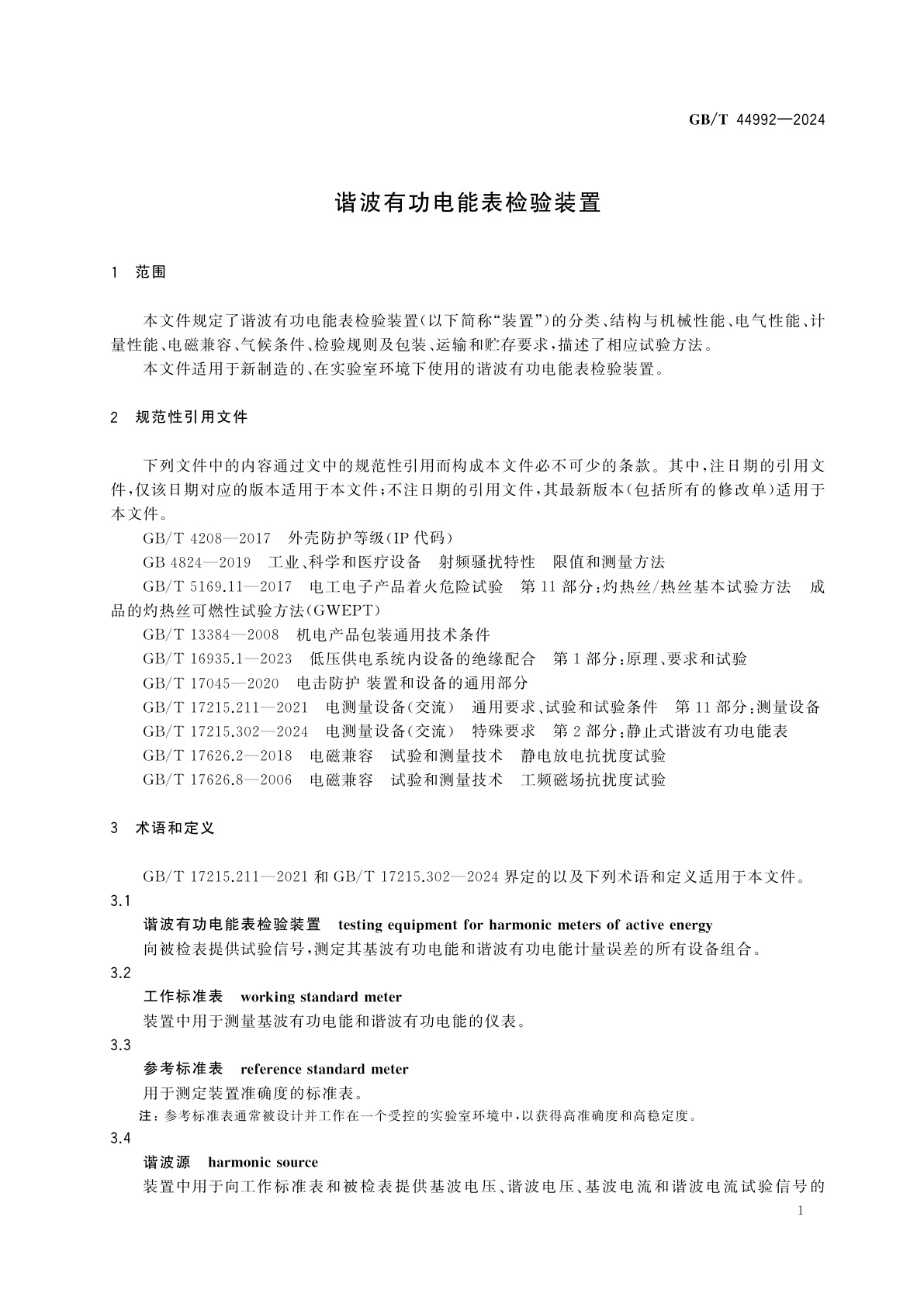 GB/T 44992-2024 谐波有功电能表检验装置