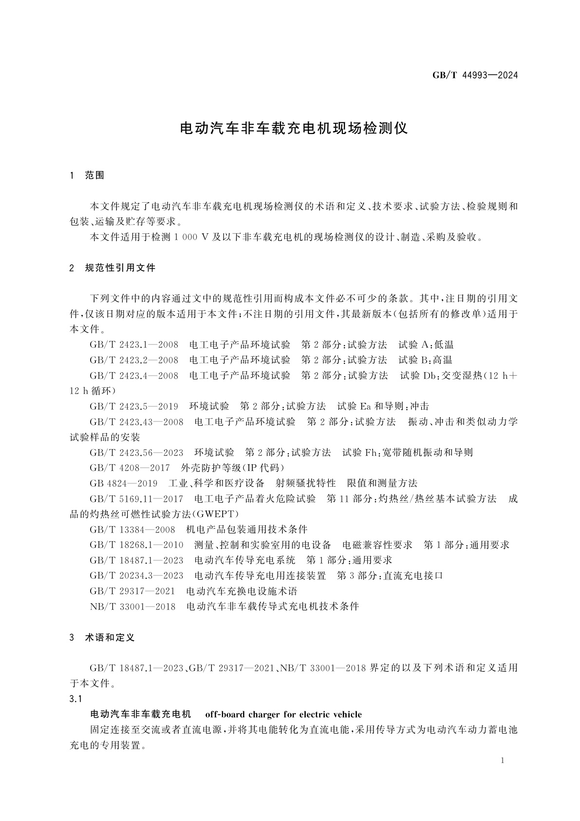 GB/T 44993-2024 电动汽车非车载充电机现场检测仪