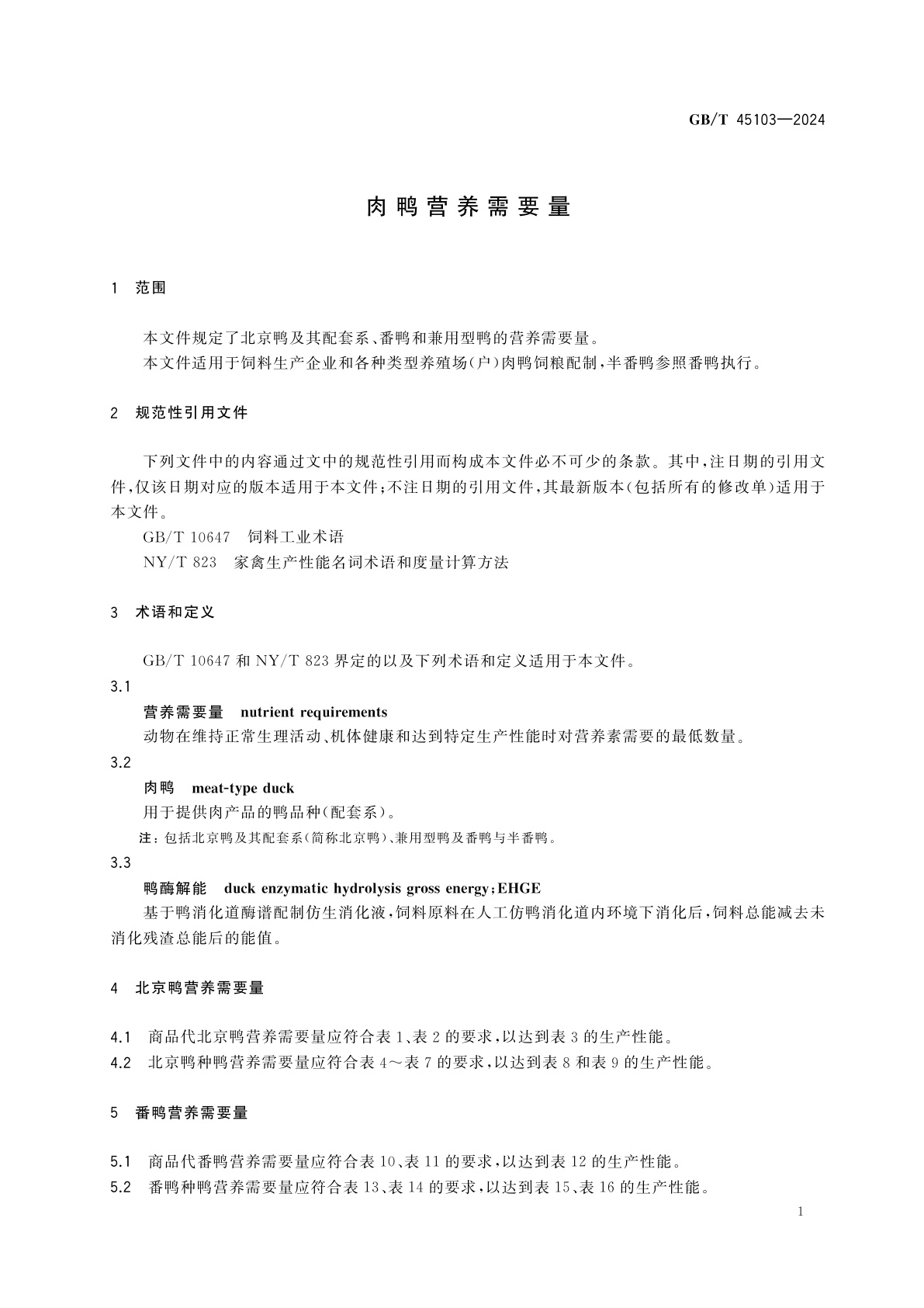GB/T 45103-2024 肉鸭营养需要量