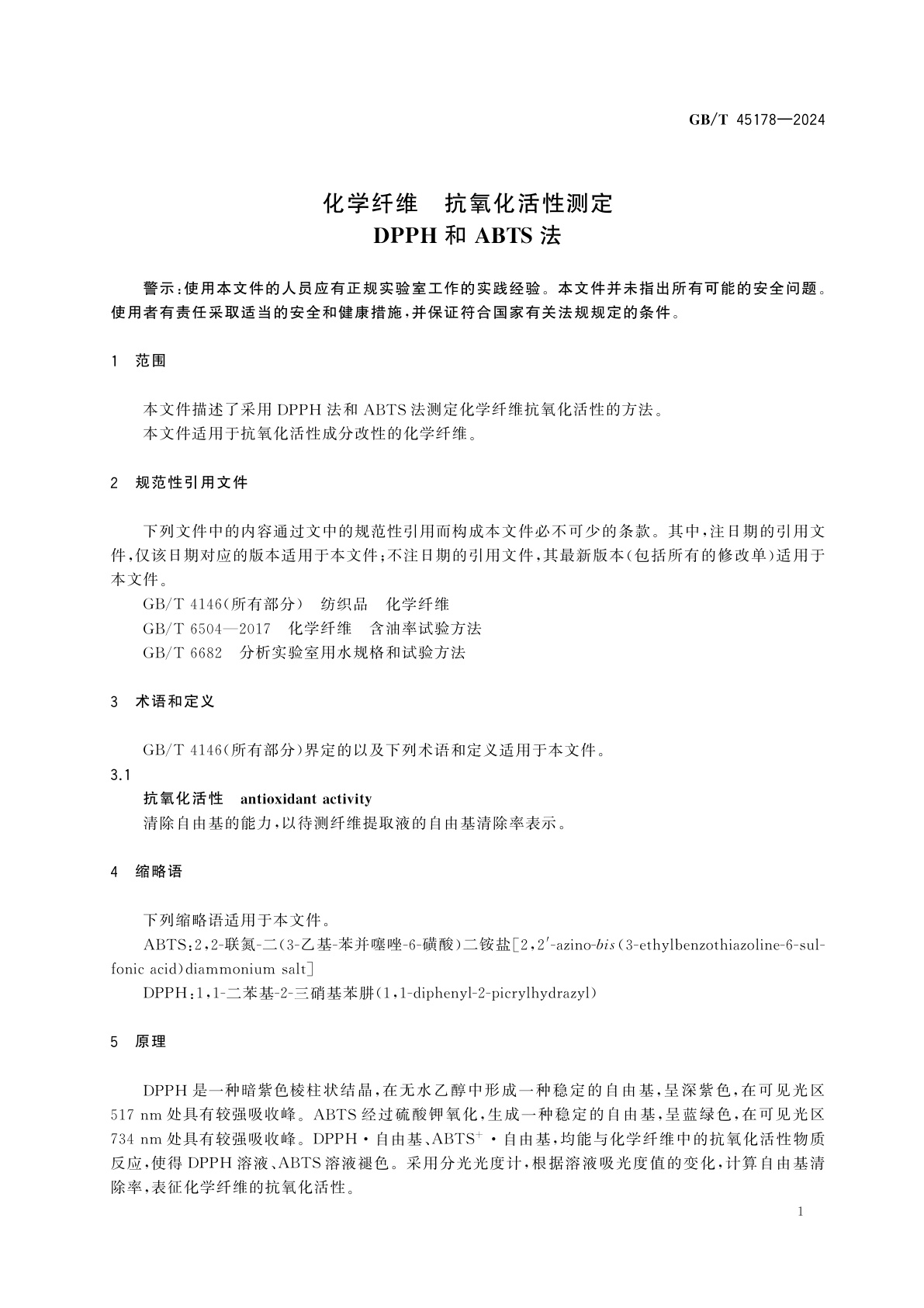 GB/T 45178-2024 化学纤维　抗氧化活性测定　DPPH和ABTS法