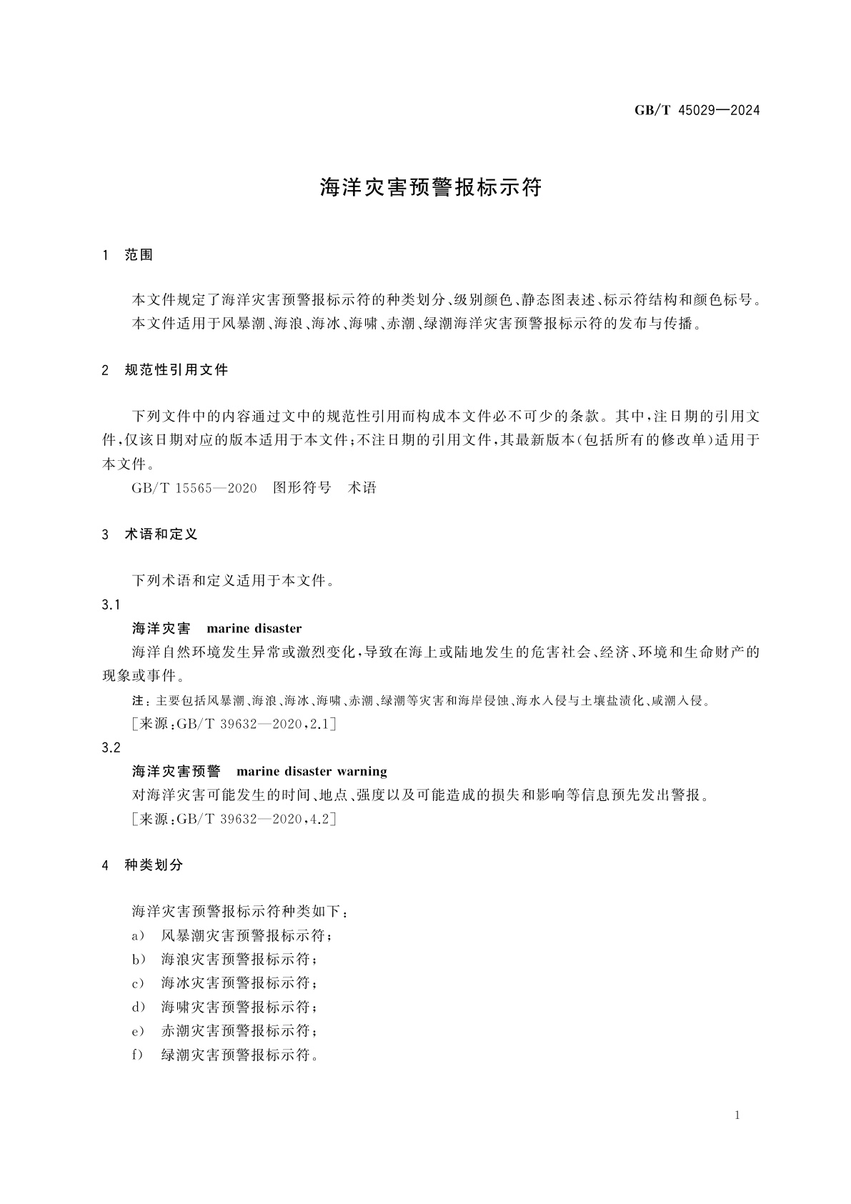 GB/T 45029-2024 海洋灾害预警报标示符