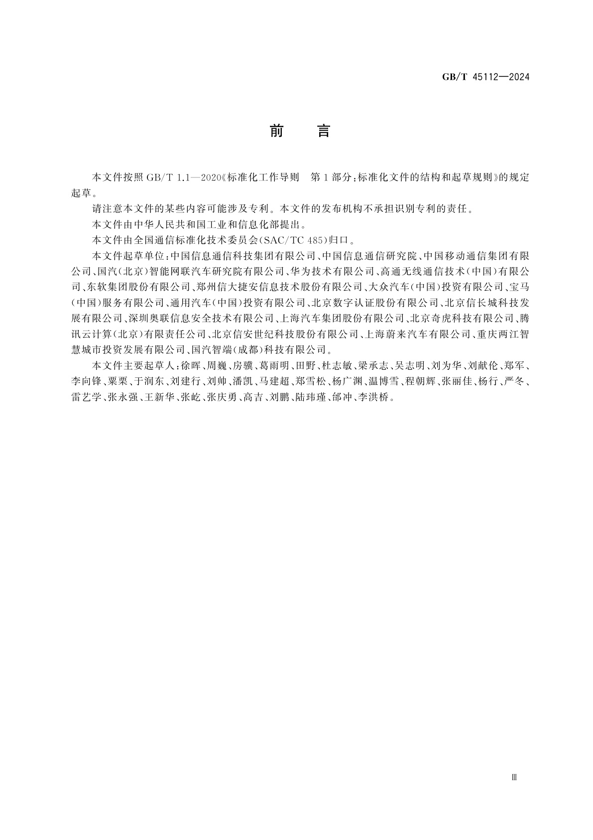 GB/T 45112-2024 基于LTE的车联网无线通信技术　安全证书管理系统技术要求