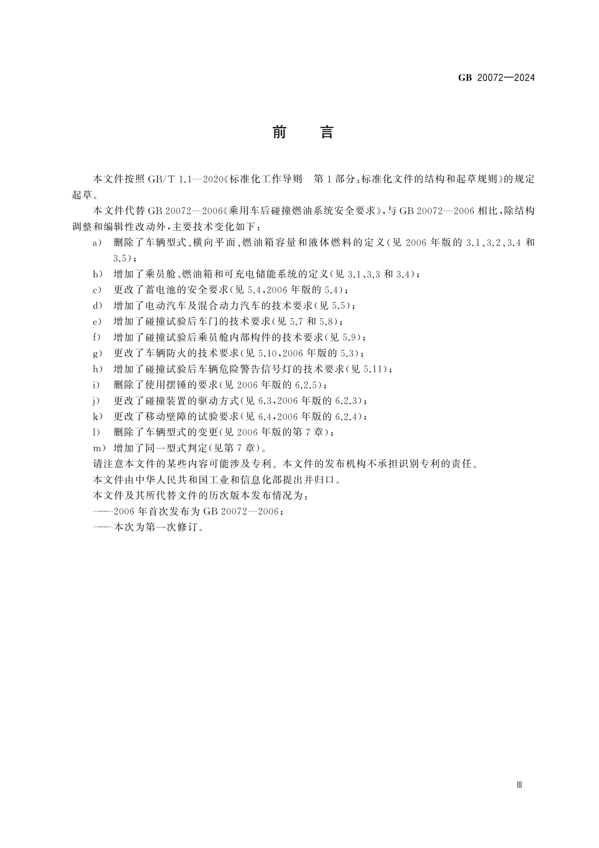 GB 20072-2024 乘用车后碰撞安全要求