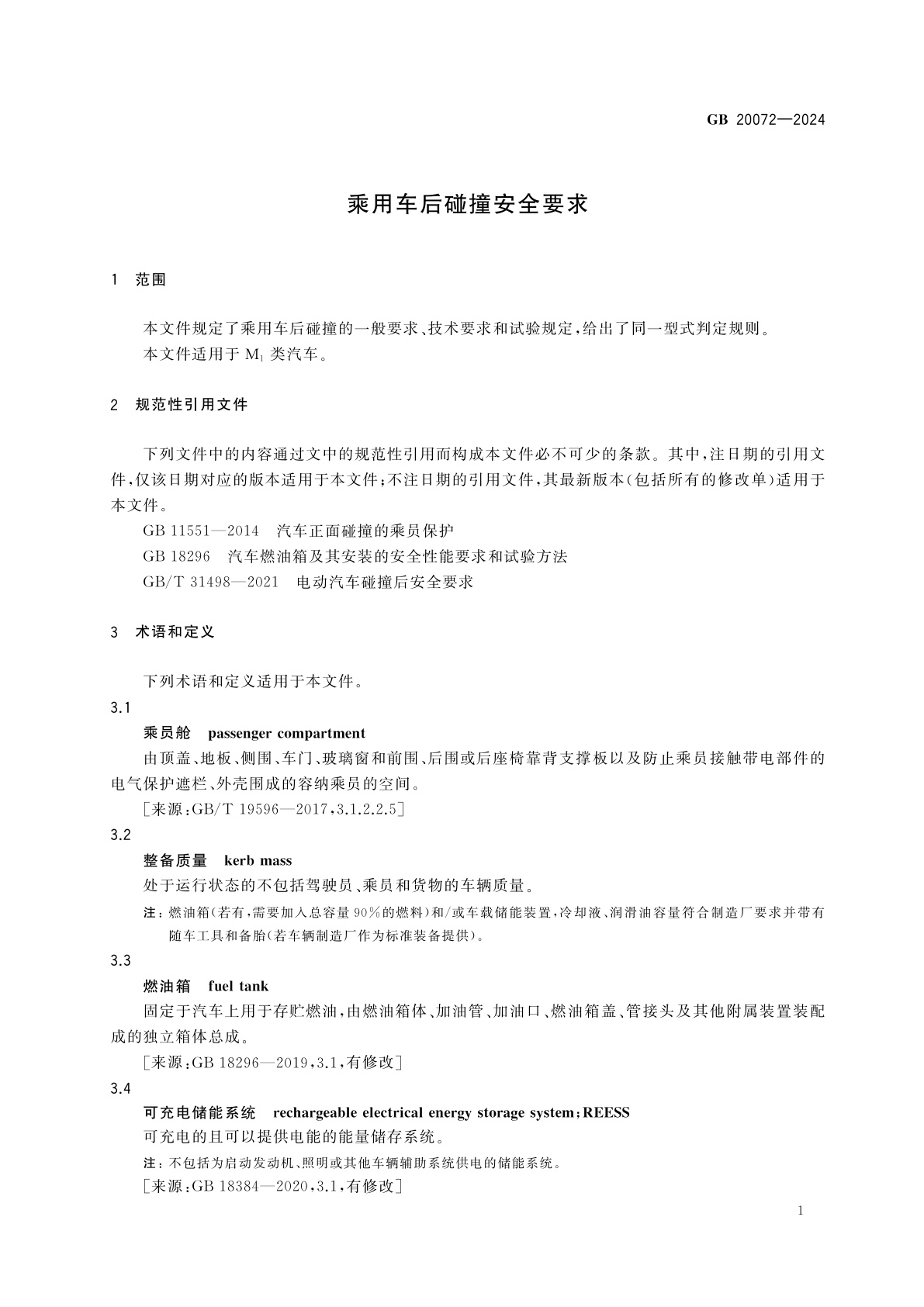 GB 20072-2024 乘用车后碰撞安全要求