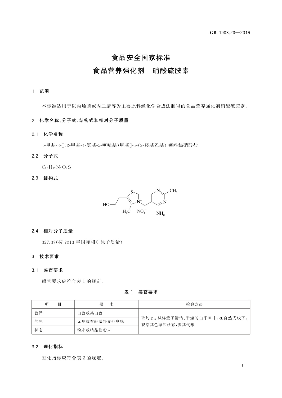 GB 1903.20-2016 食品安全国家标准　食品营养强化剂　硝酸硫胺素