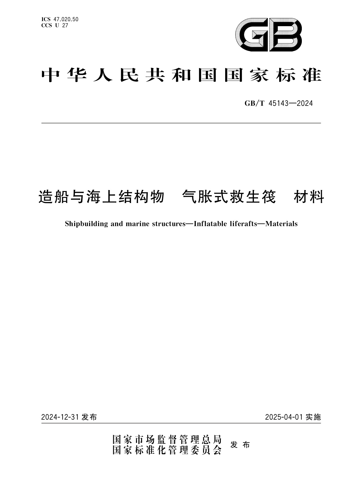 造船与海上结构物　气胀式救生筏　材料.pdf