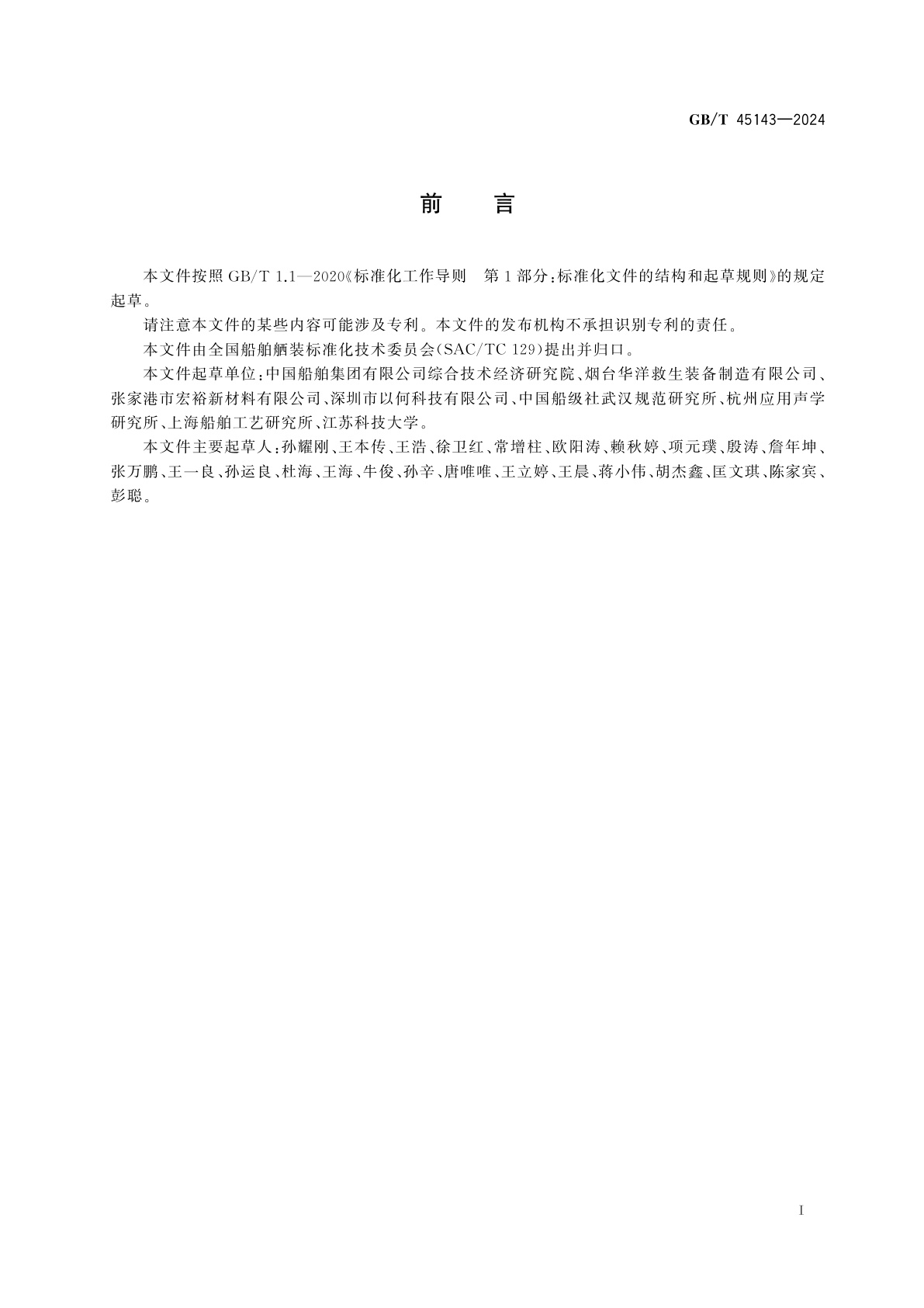 GB/T 45143-2024 造船与海上结构物　气胀式救生筏　材料