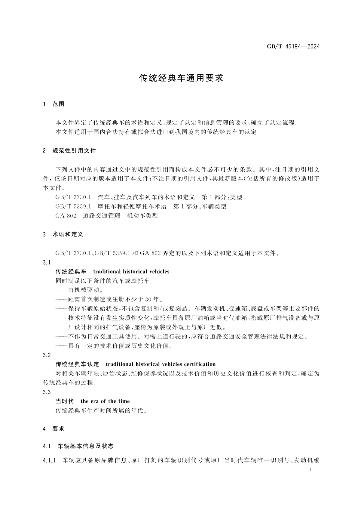 GB/T 45194-2024 传统经典车通用要求
