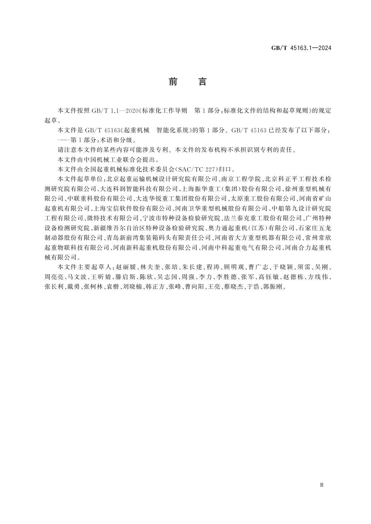 GB/T 45163.1-2024 起重机械　智能化系统　第1部分：术语和分级