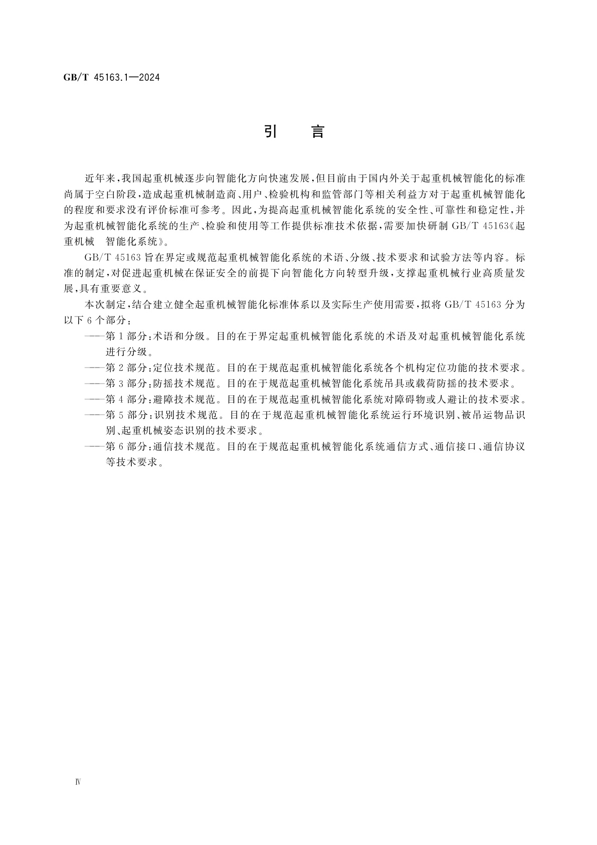 GB/T 45163.1-2024 起重机械　智能化系统　第1部分：术语和分级