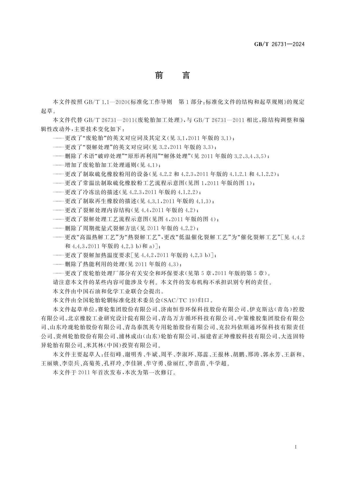 GB/T 26731-2024 废轮胎加工处理