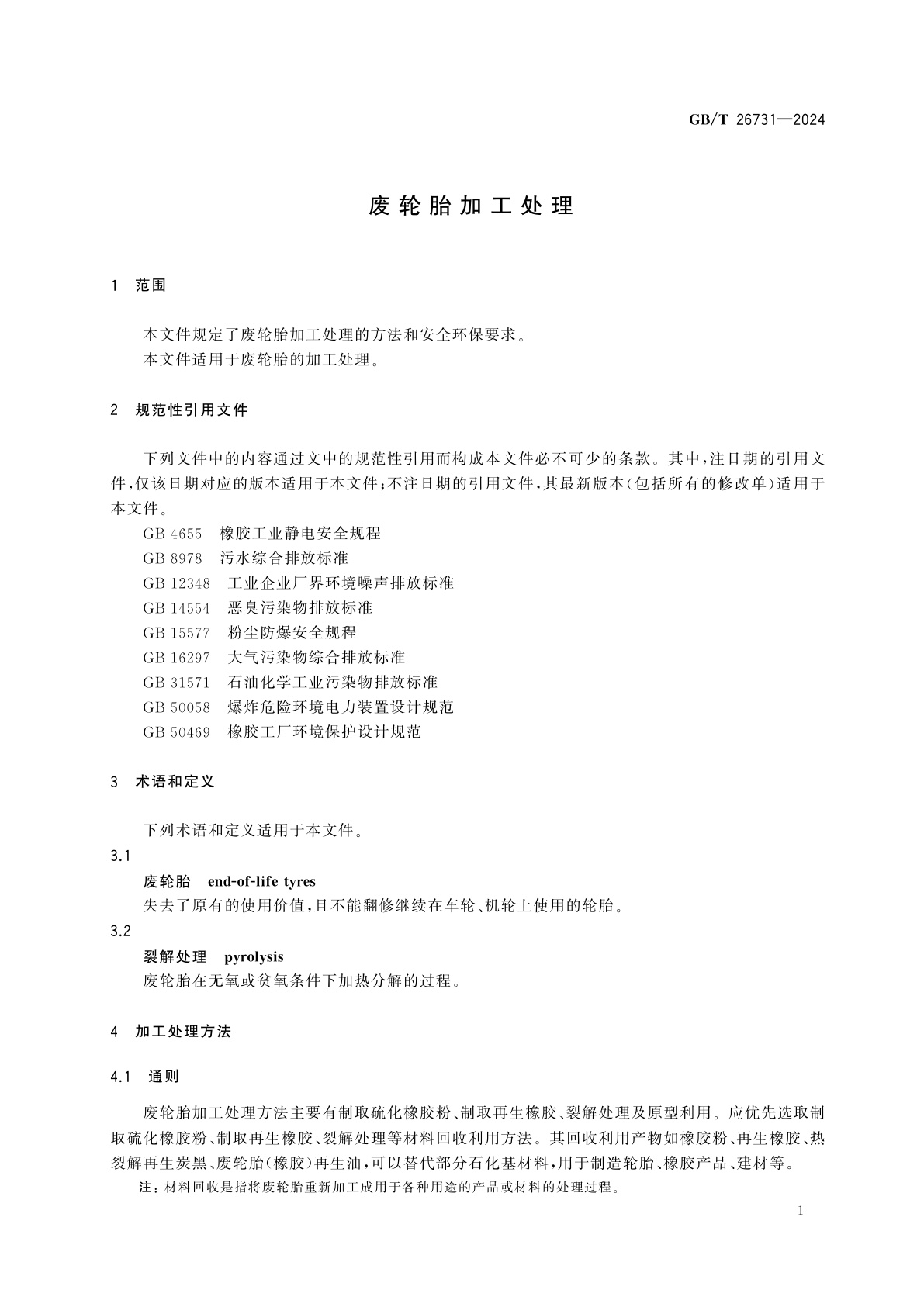 GB/T 26731-2024 废轮胎加工处理
