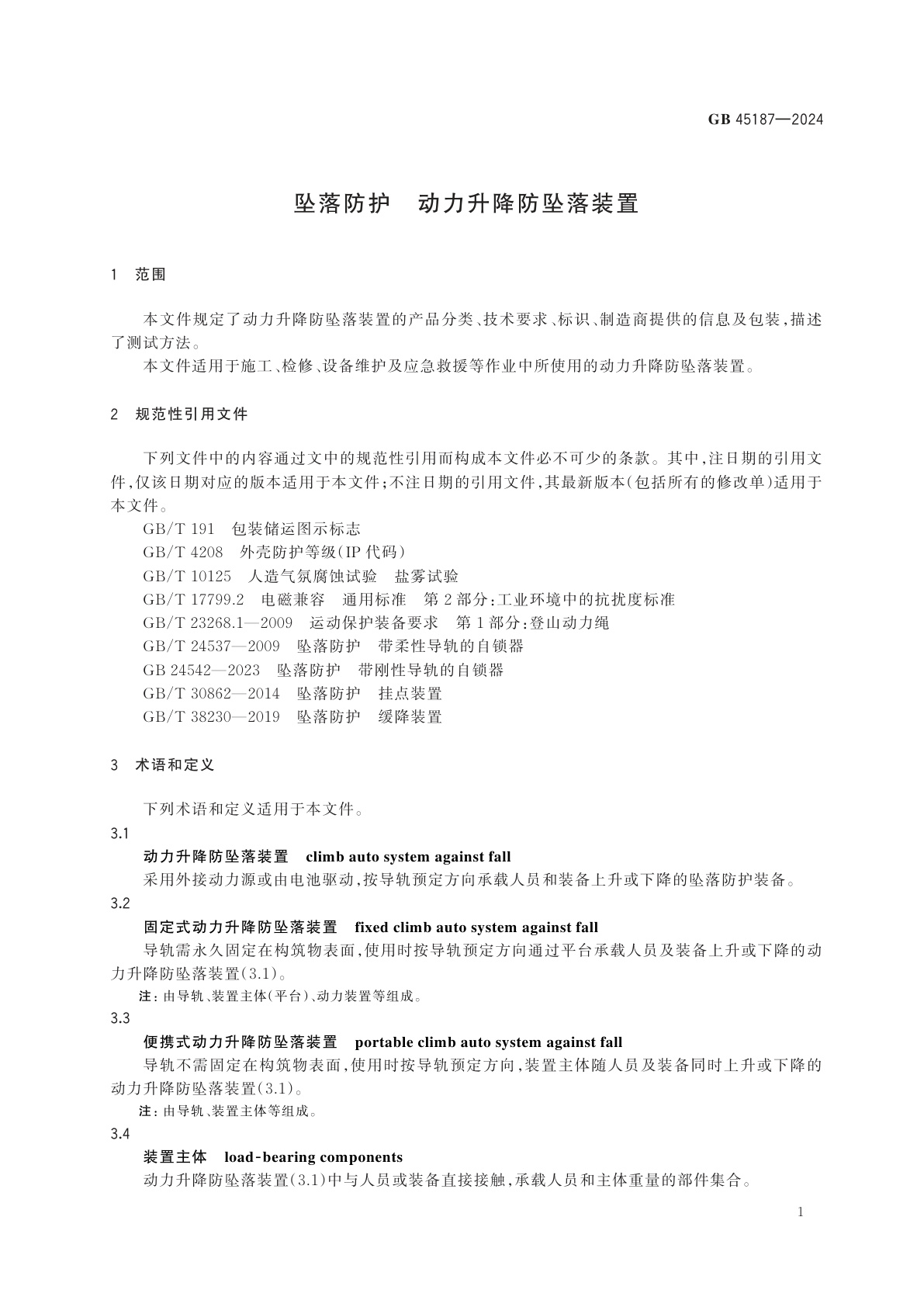 GB 45187-2024 坠落防护　动力升降防坠落装置