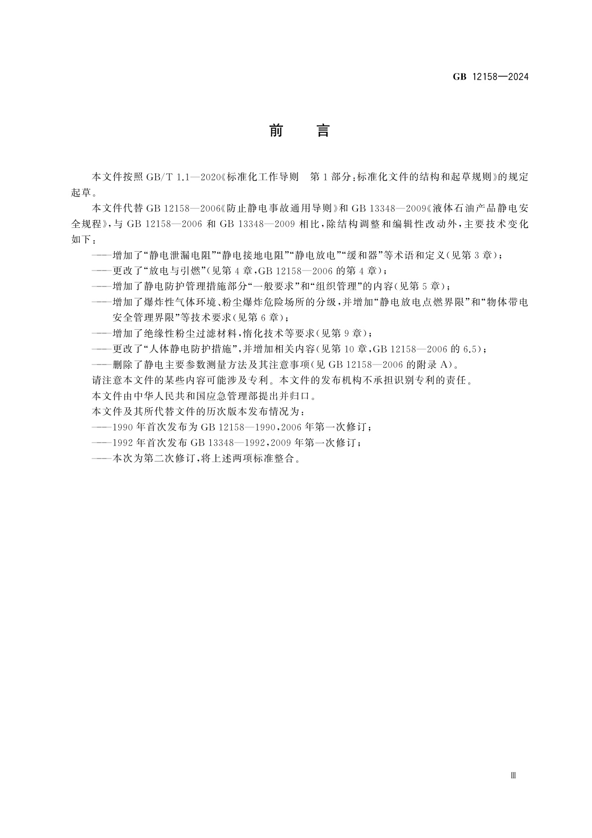 GB 12158-2024 防止静电事故通用要求