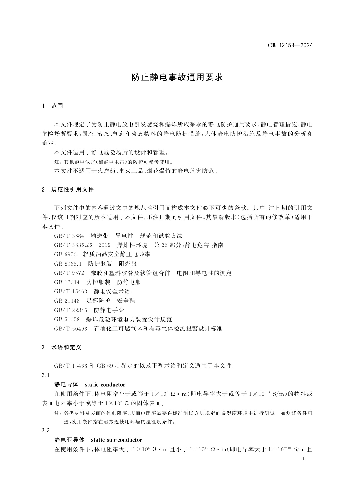 GB 12158-2024 防止静电事故通用要求