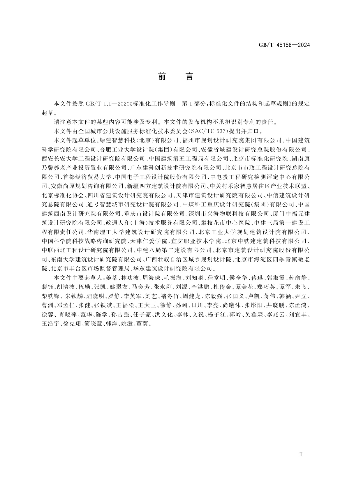 GB/T 45158-2024 城市公共设施　适老化设施服务要求与评价