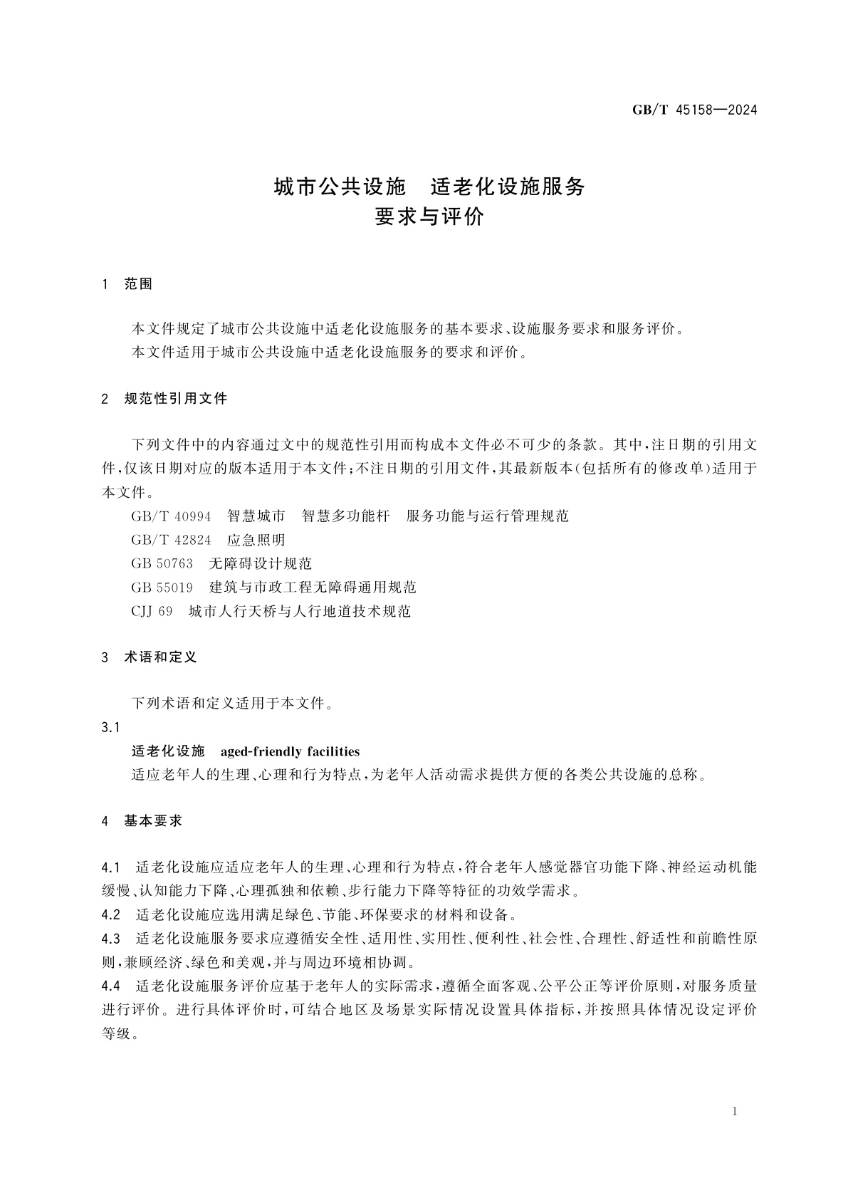 GB/T 45158-2024 城市公共设施　适老化设施服务要求与评价