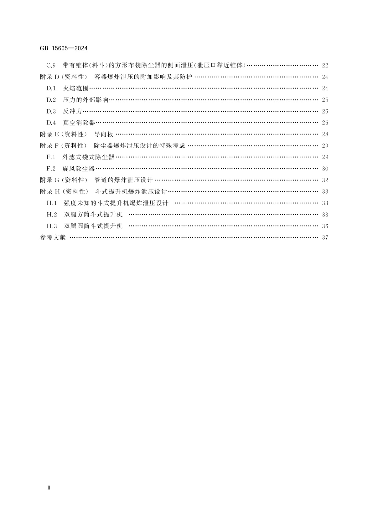 GB 15605-2024 粉尘爆炸泄压规范