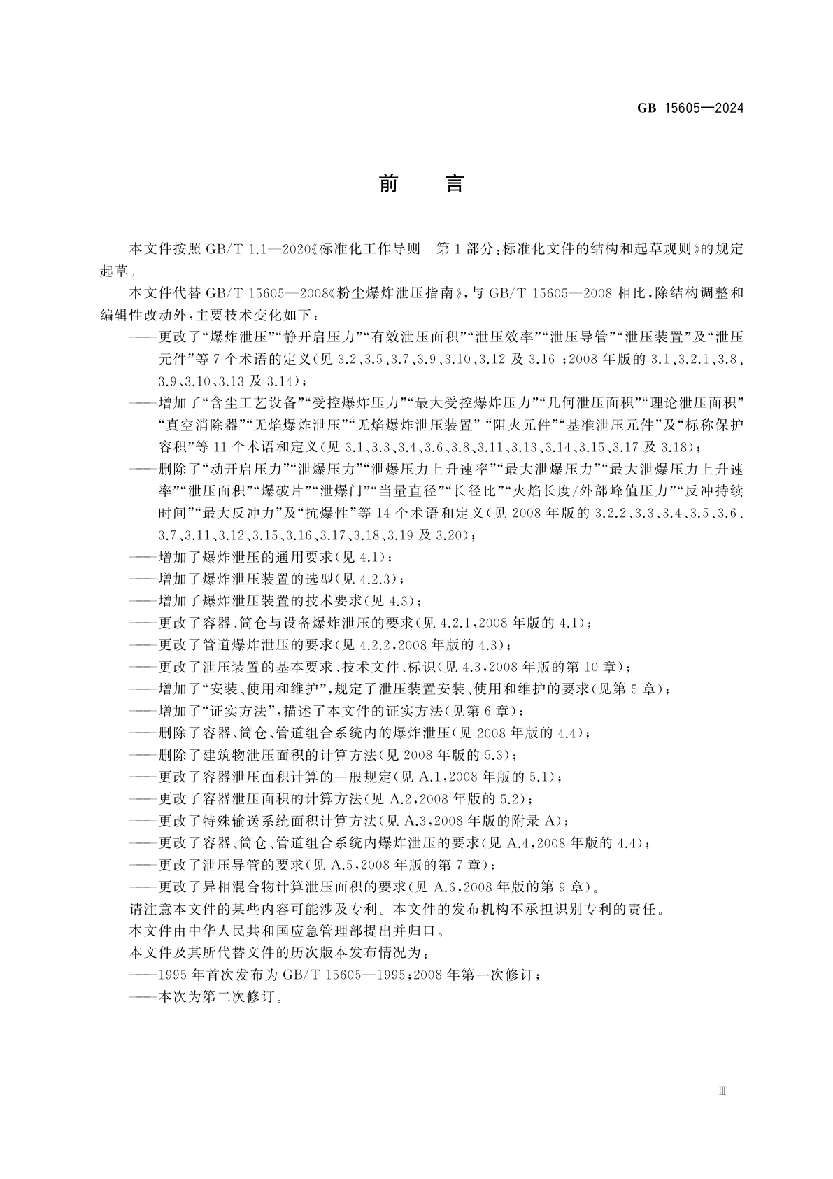 GB 15605-2024 粉尘爆炸泄压规范