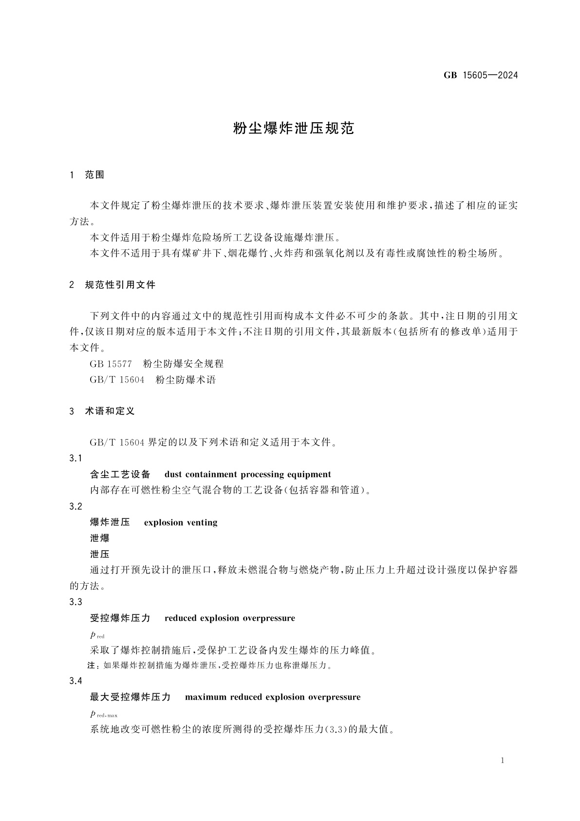 GB 15605-2024 粉尘爆炸泄压规范