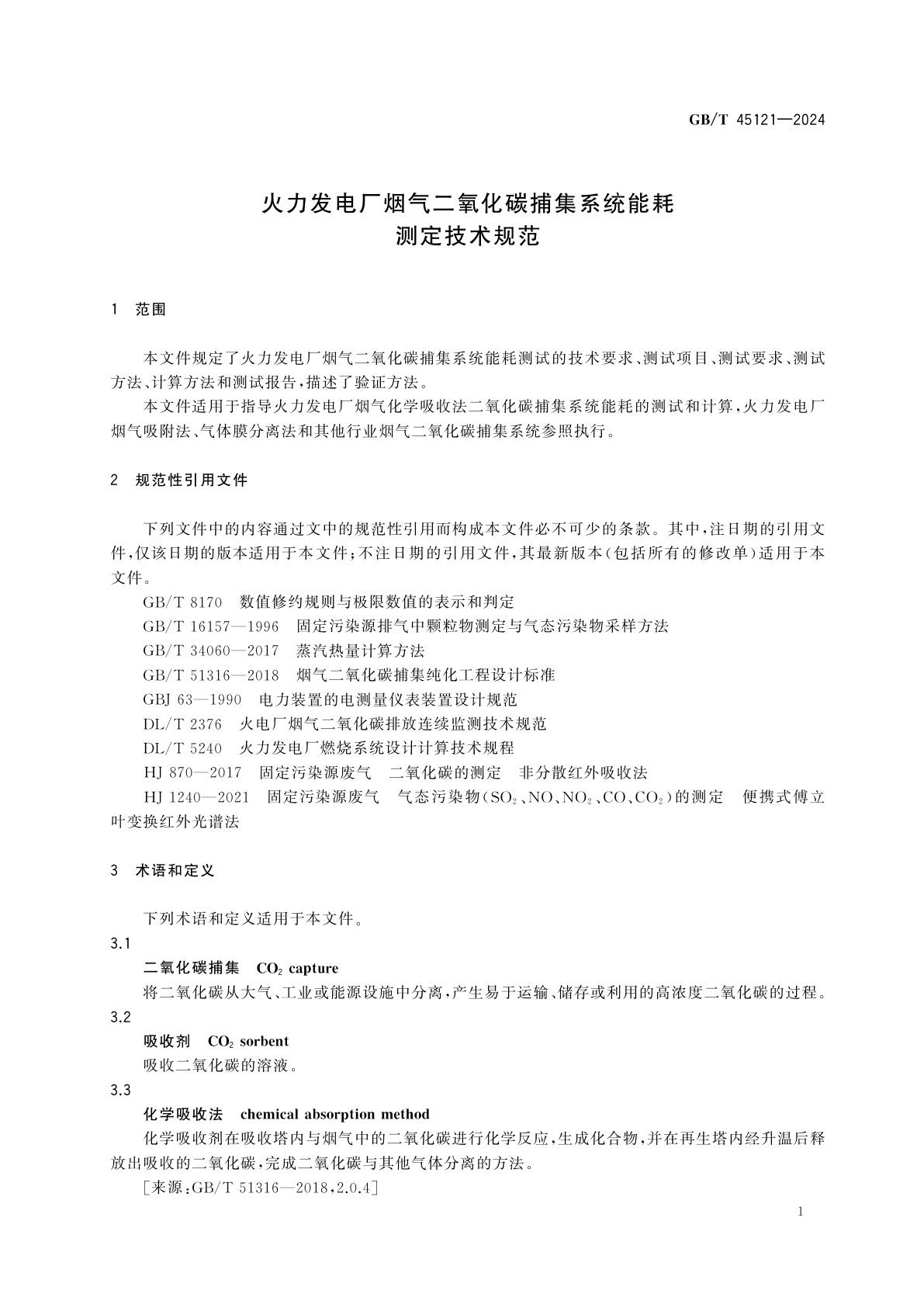 GB/T 45121-2024 火力发电厂烟气二氧化碳捕集系统能耗测定技术规范