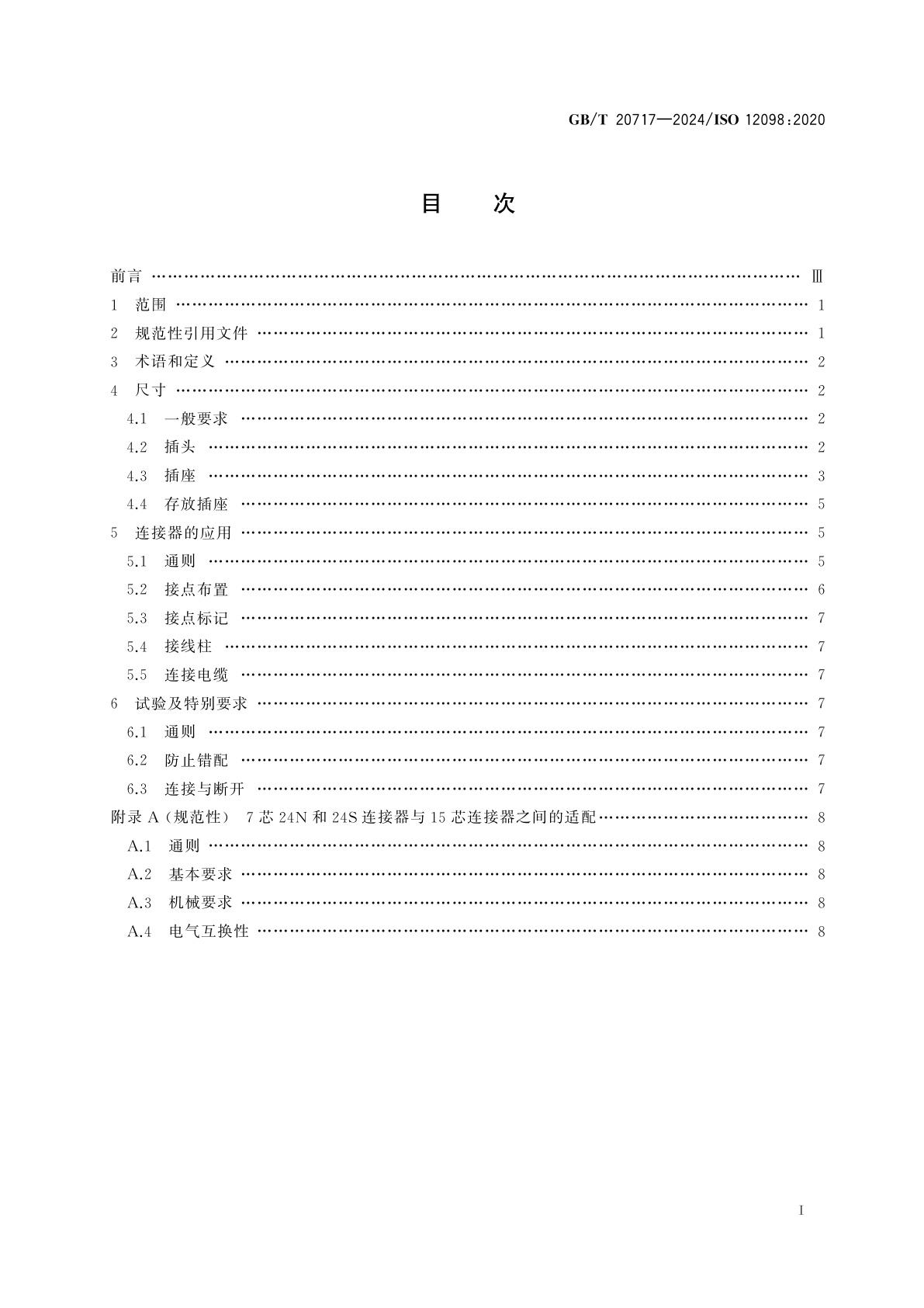 GB/T 20717-2024 道路车辆　牵引车和挂车之间的电连接器(15芯)　24 V15芯型