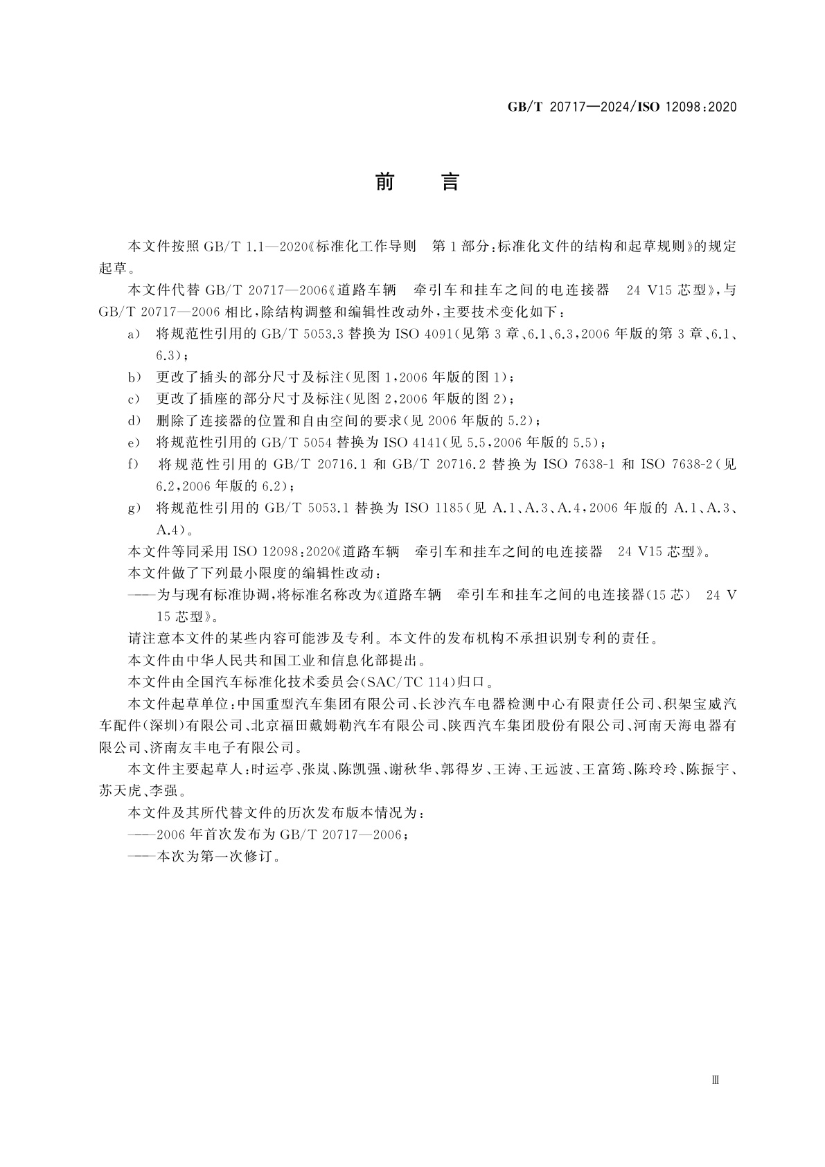 GB/T 20717-2024 道路车辆　牵引车和挂车之间的电连接器(15芯)　24 V15芯型