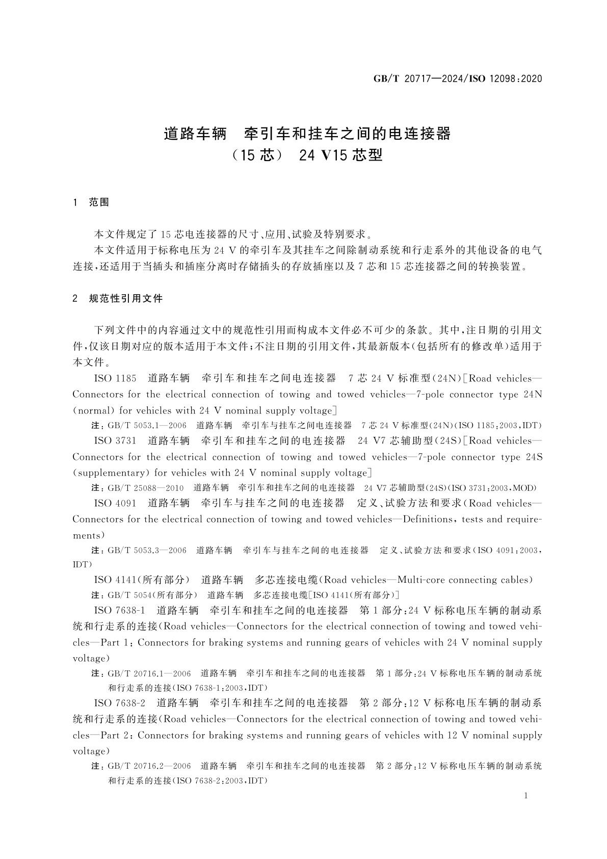 GB/T 20717-2024 道路车辆　牵引车和挂车之间的电连接器(15芯)　24 V15芯型